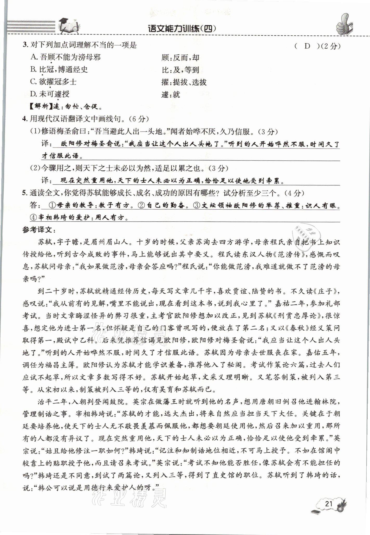 2021年第一學(xué)堂語文閱讀周周練九年級全一冊人教版 參考答案第21頁