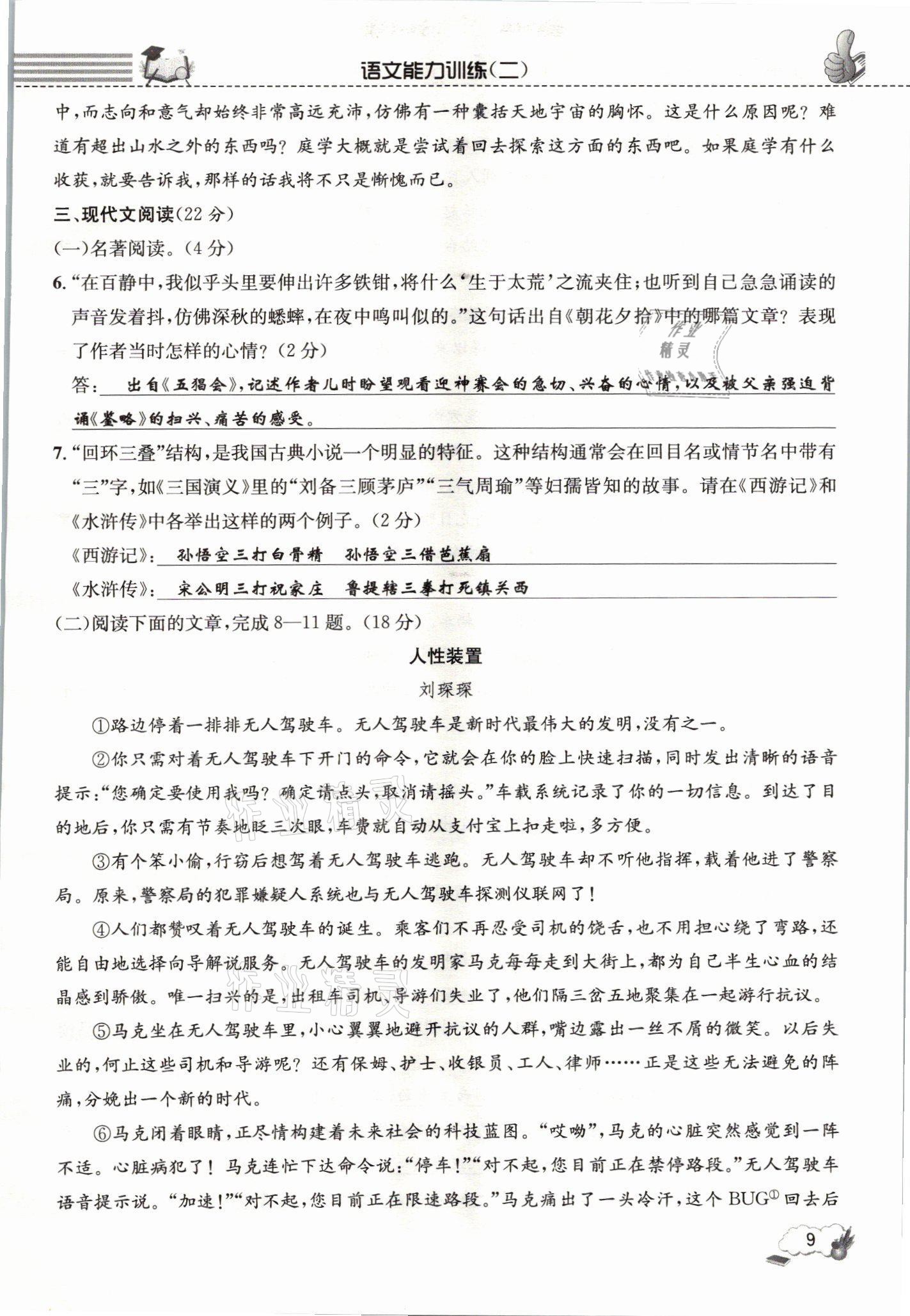 2021年第一學堂語文閱讀周周練九年級全一冊人教版 參考答案第9頁