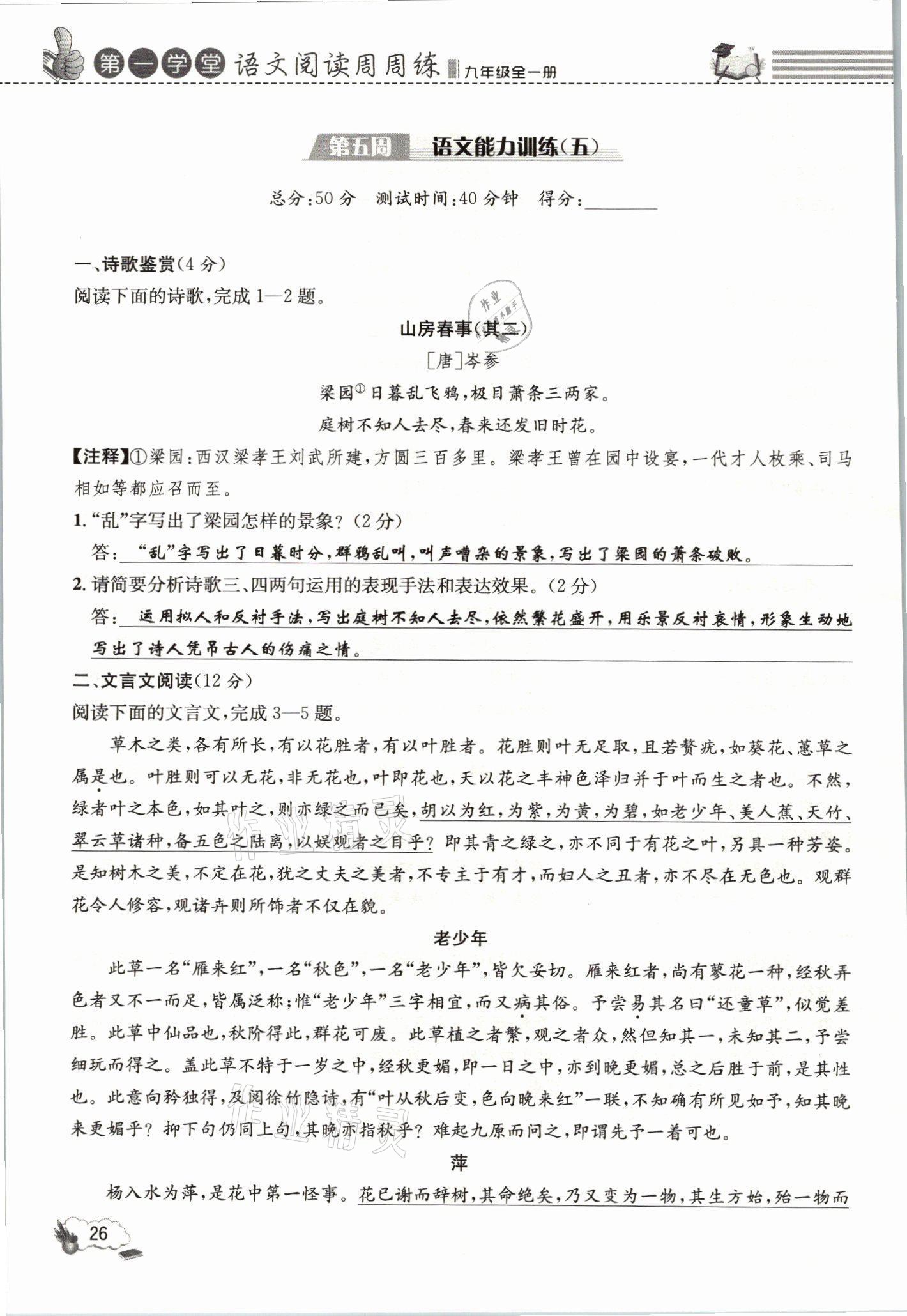 2021年第一學堂語文閱讀周周練九年級全一冊人教版 參考答案第26頁