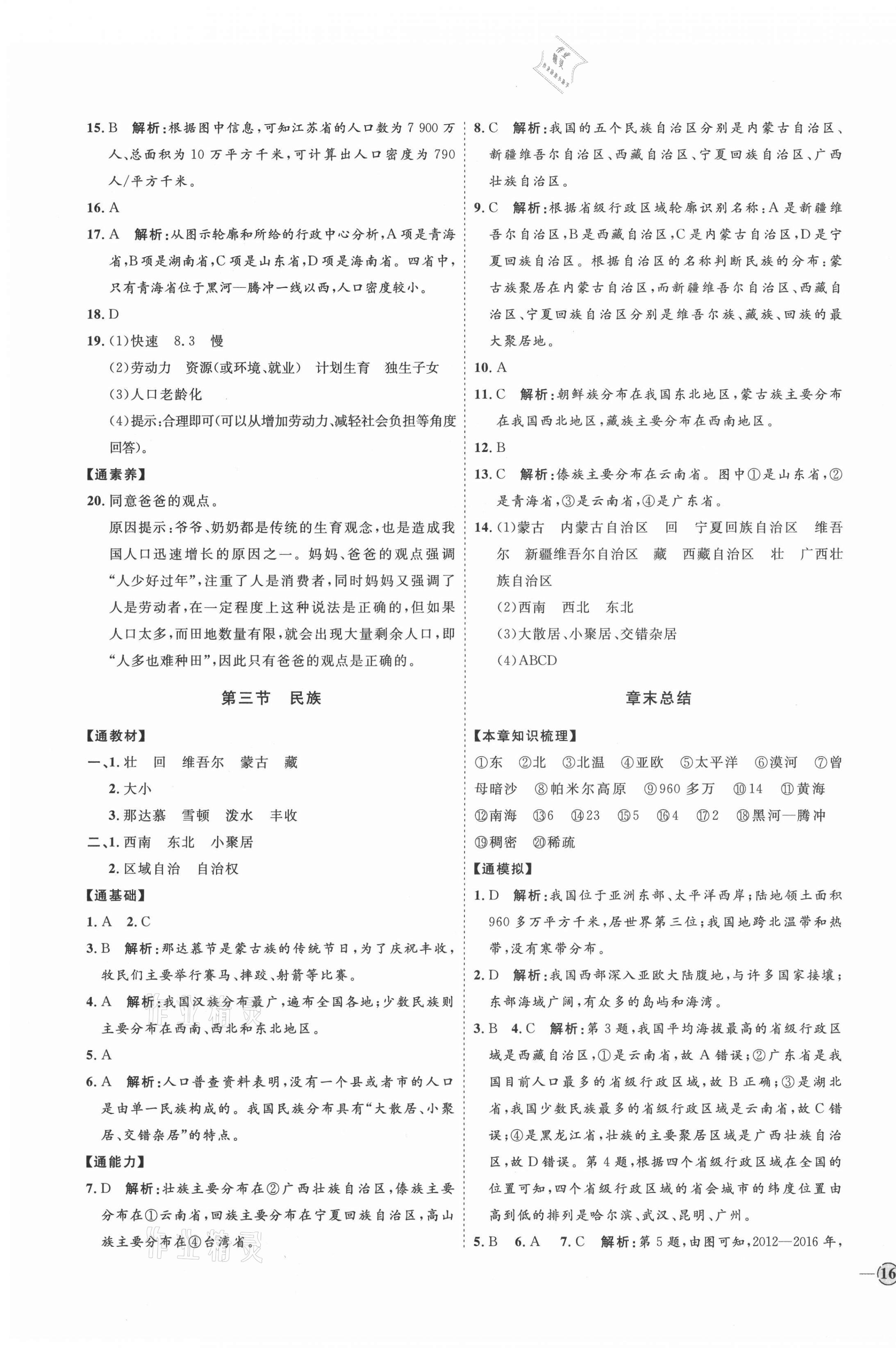 2021年优加学案课时通八年级地理上册人教版 参考答案第3页