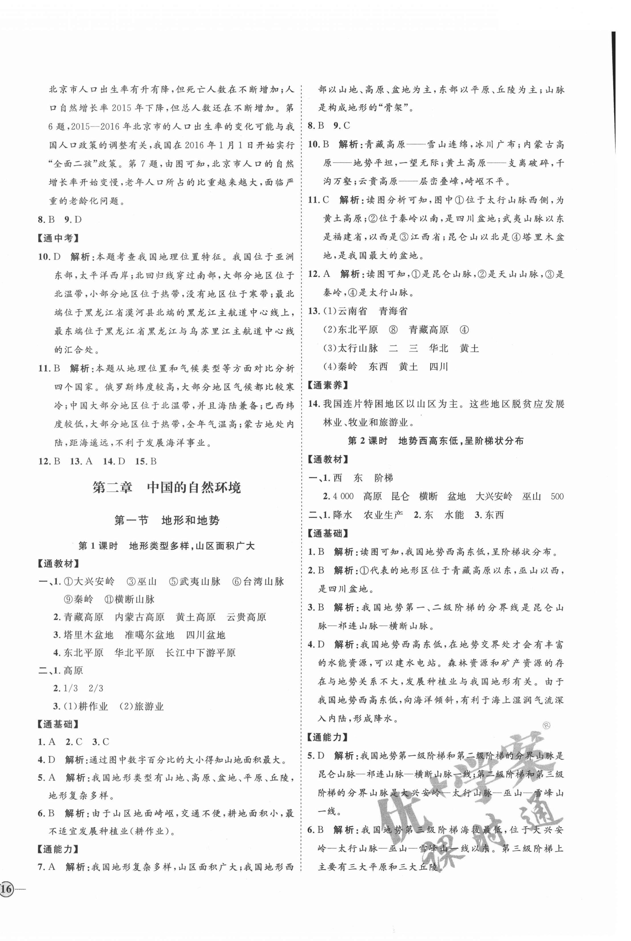 2021年优加学案课时通八年级地理上册人教版 参考答案第4页