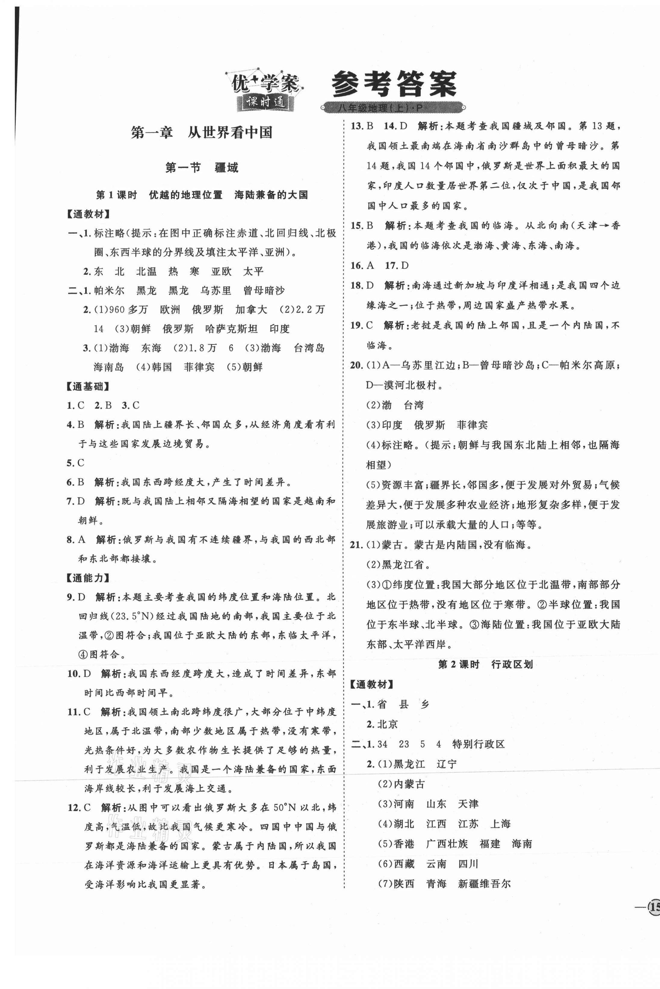 2021年优加学案课时通八年级地理上册人教版 参考答案第1页