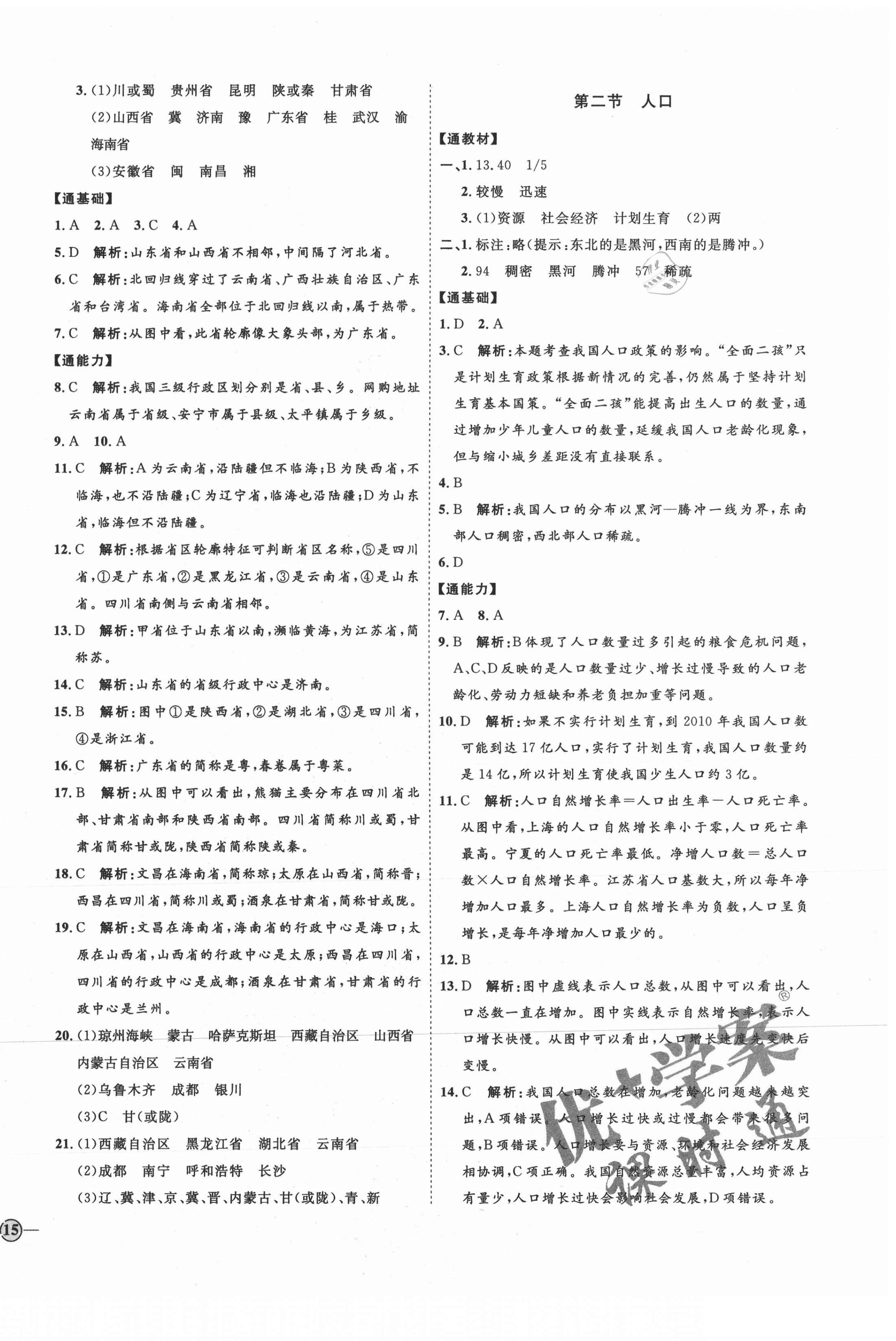 2021年优加学案课时通八年级地理上册人教版 参考答案第2页