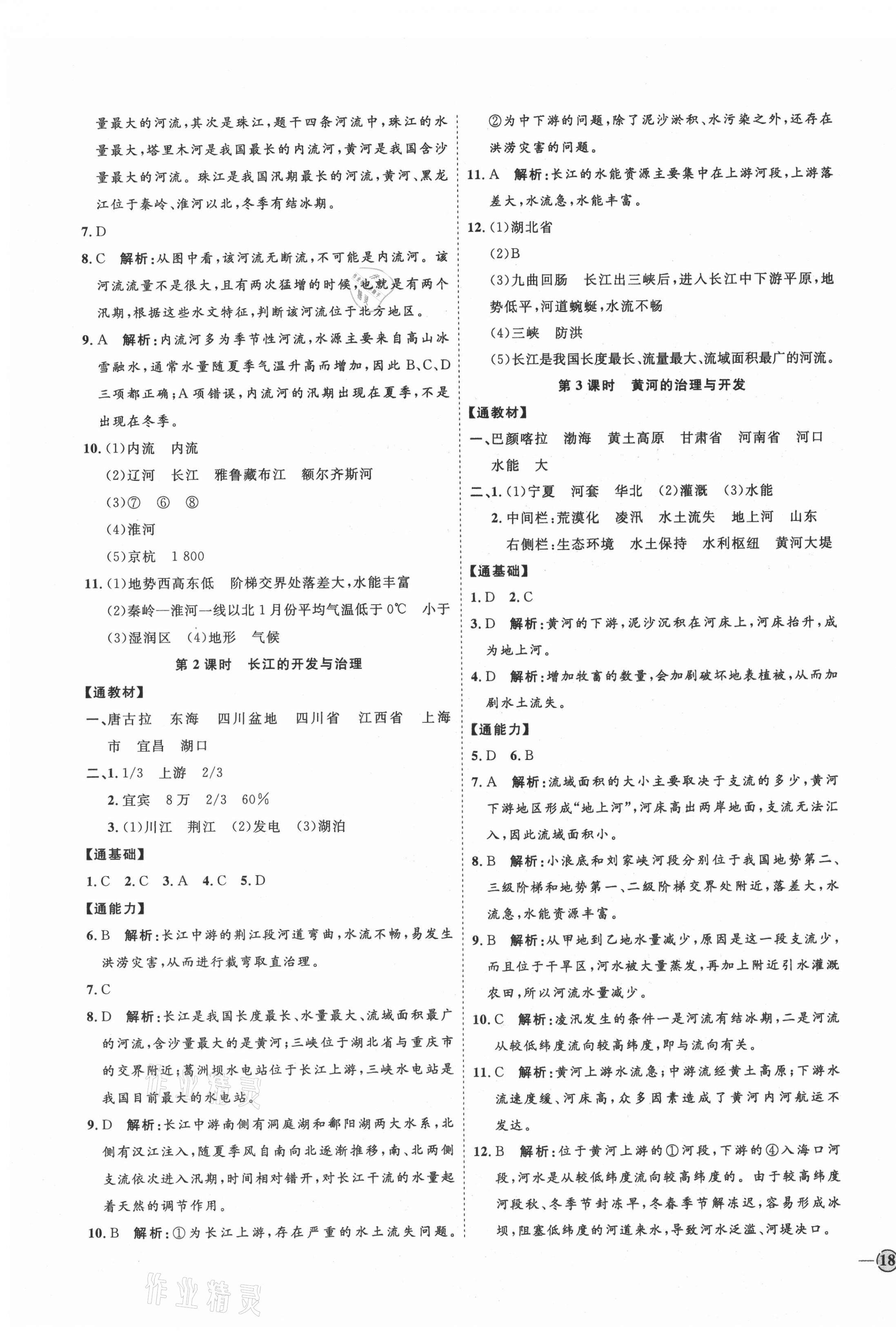 2021年优加学案课时通八年级地理上册人教版 参考答案第7页