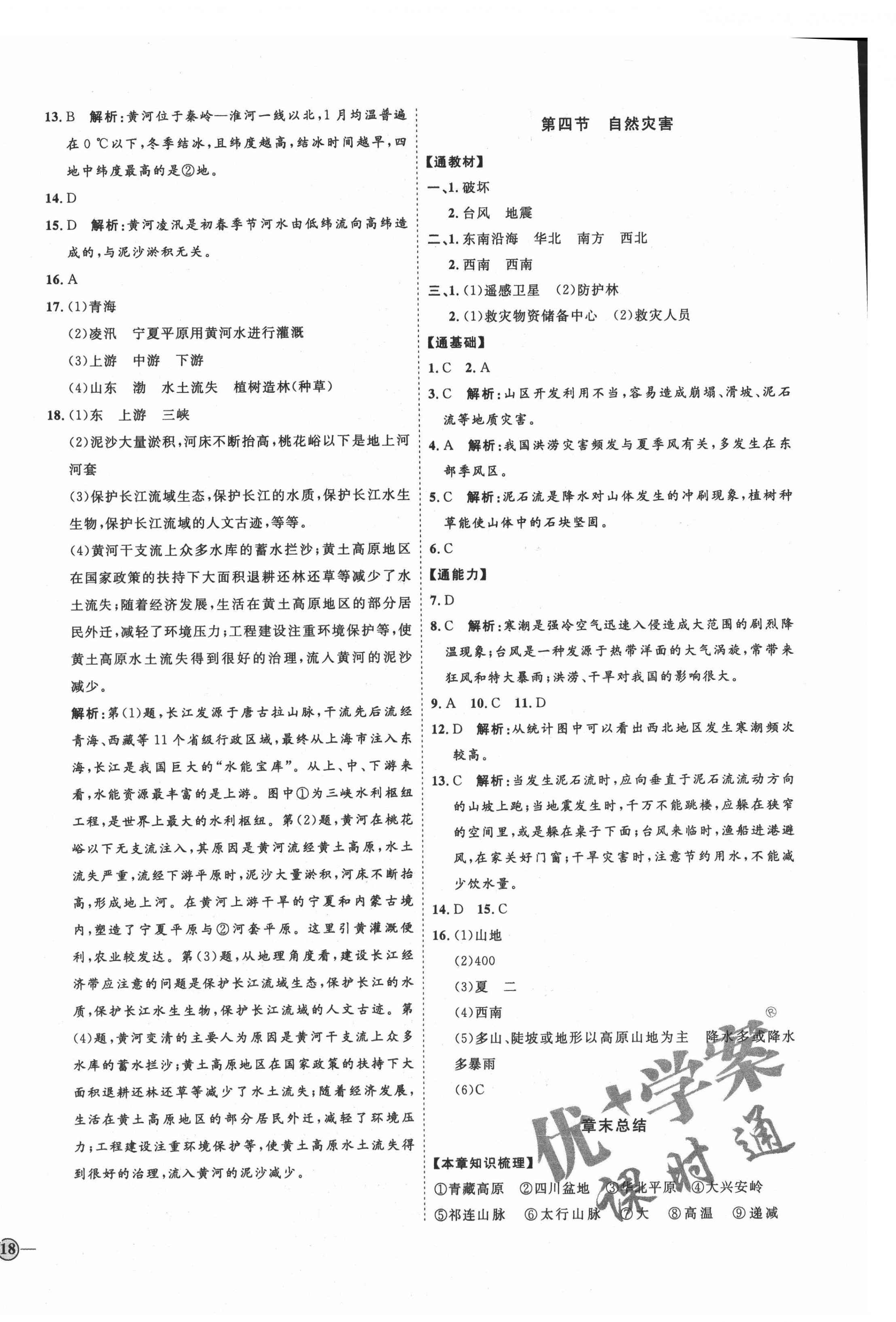 2021年优加学案课时通八年级地理上册人教版 参考答案第8页