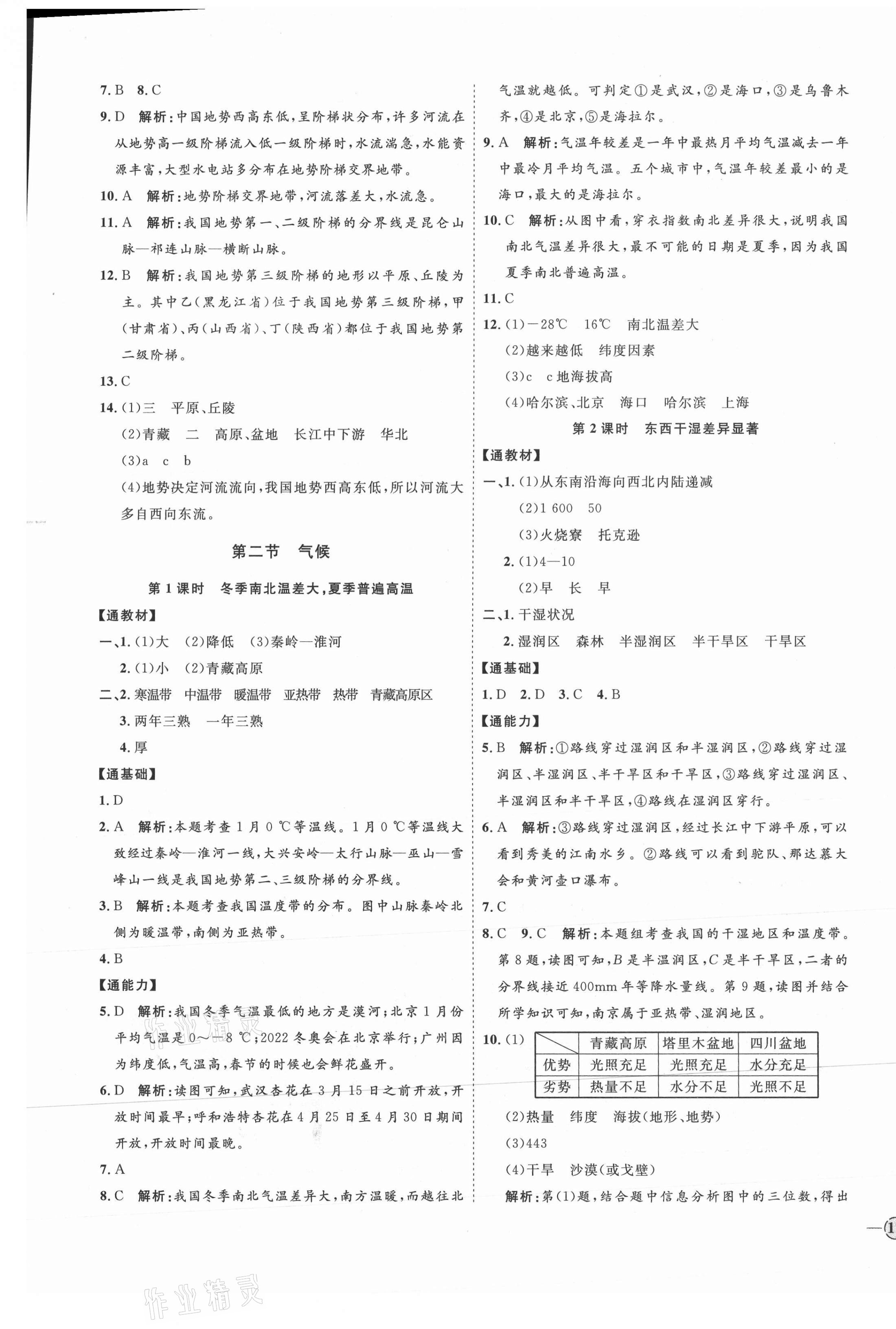 2021年优加学案课时通八年级地理上册人教版 参考答案第5页