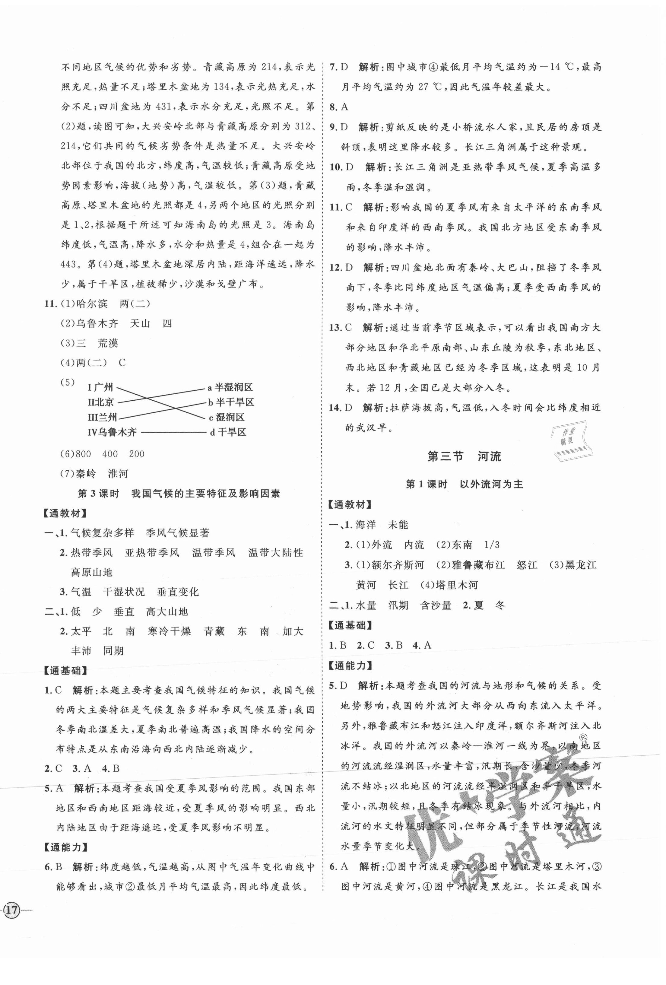 2021年優(yōu)加學(xué)案課時通八年級地理上冊人教版 參考答案第6頁