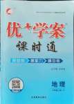 2021年优加学案课时通八年级地理上册人教版