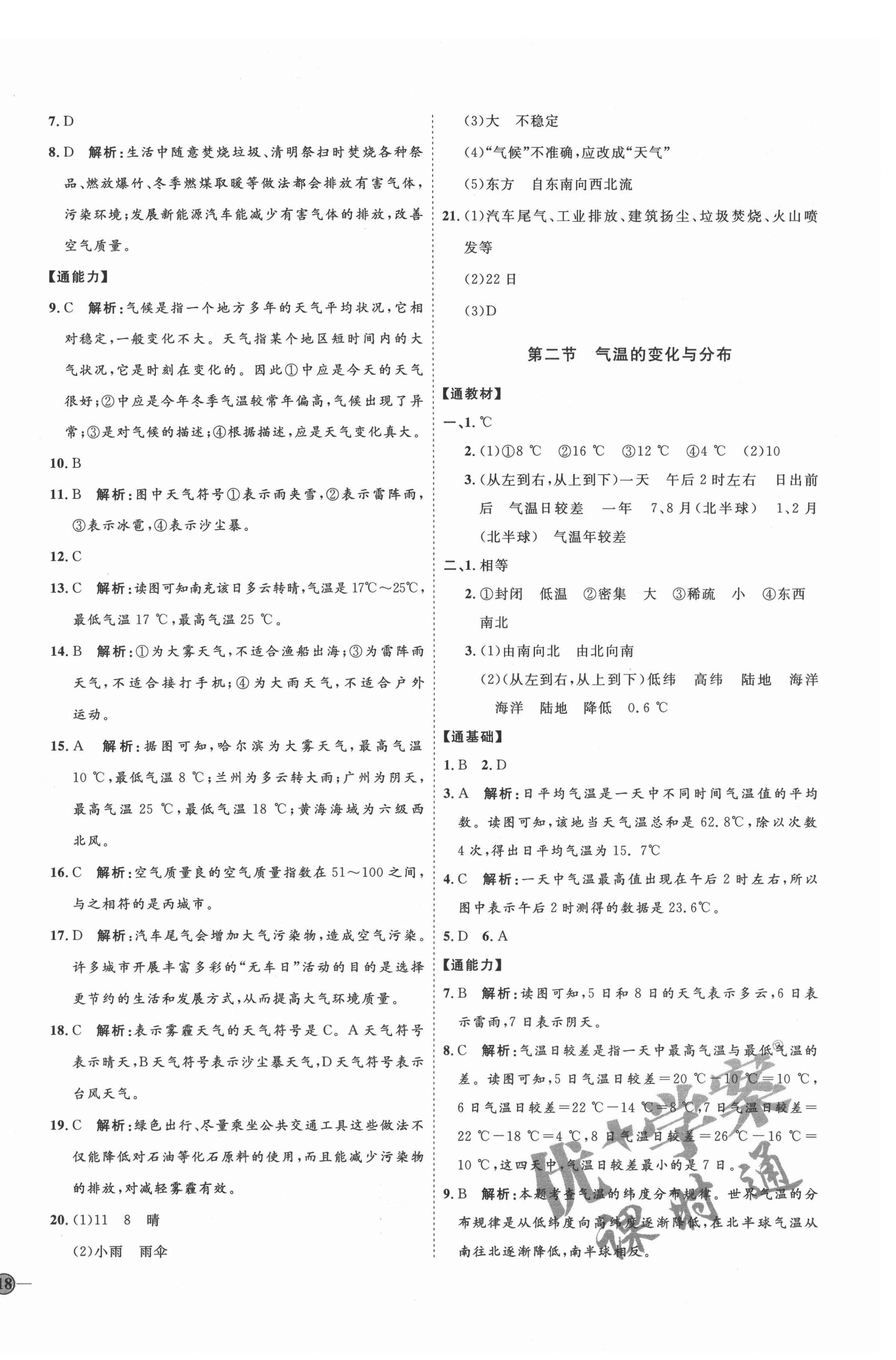 2021年優(yōu)加學(xué)案課時(shí)通七年級(jí)地理上冊(cè)人教版 參考答案第8頁