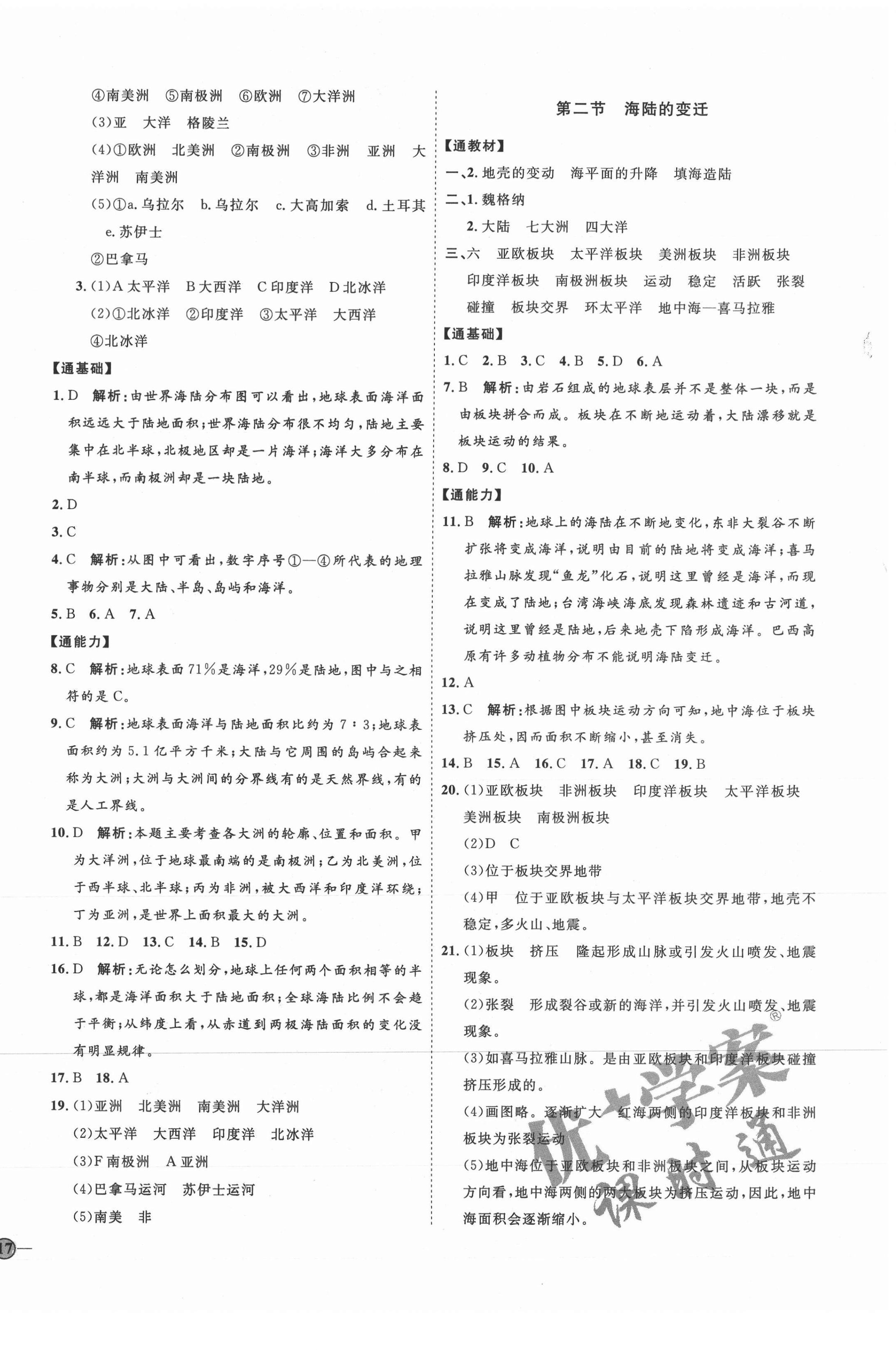 2021年优加学案课时通七年级地理上册人教版 参考答案第6页