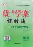 2021年優(yōu)加學(xué)案課時(shí)通七年級(jí)地理上冊(cè)人教版