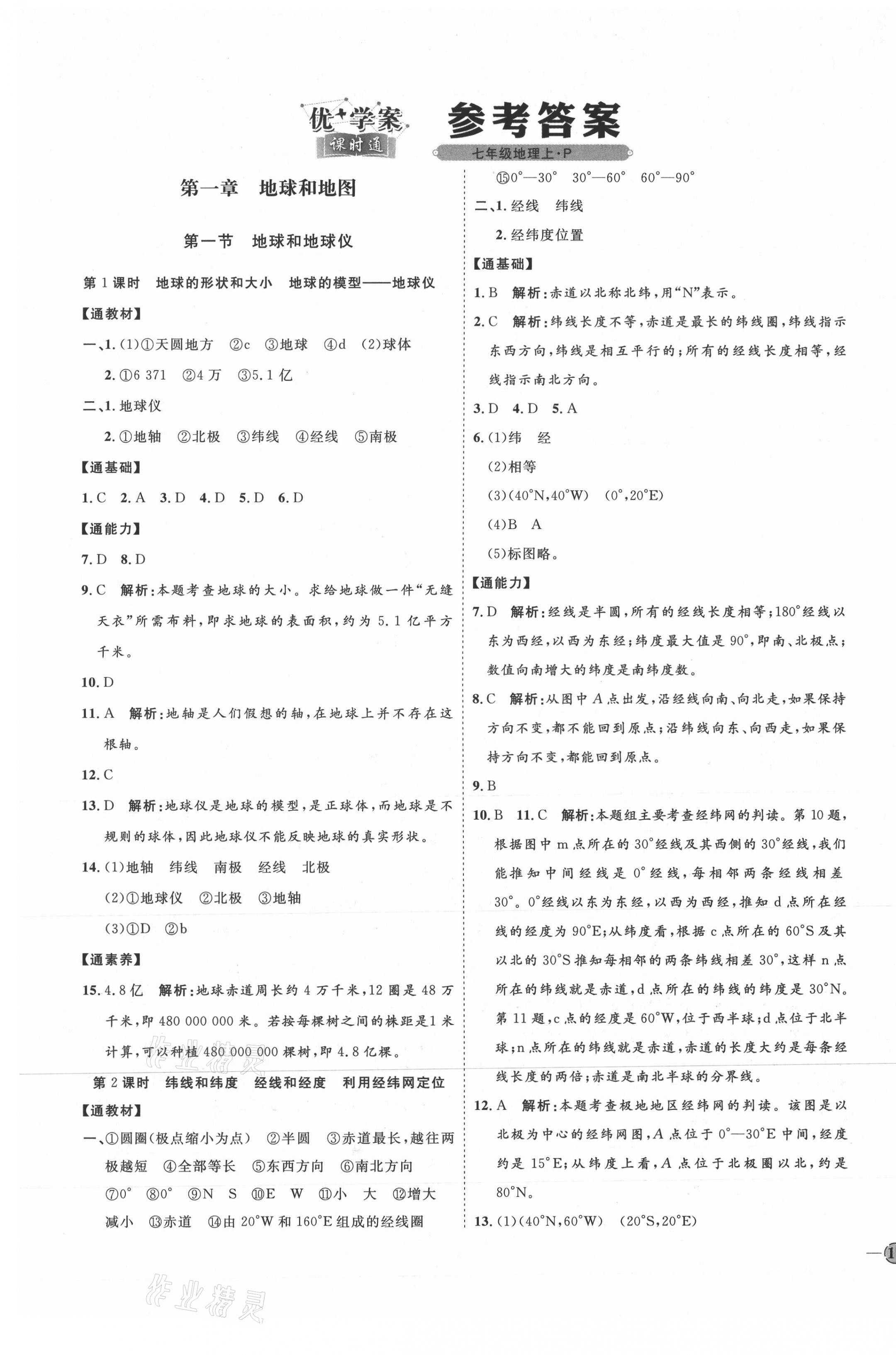 2021年优加学案课时通七年级地理上册人教版 参考答案第1页