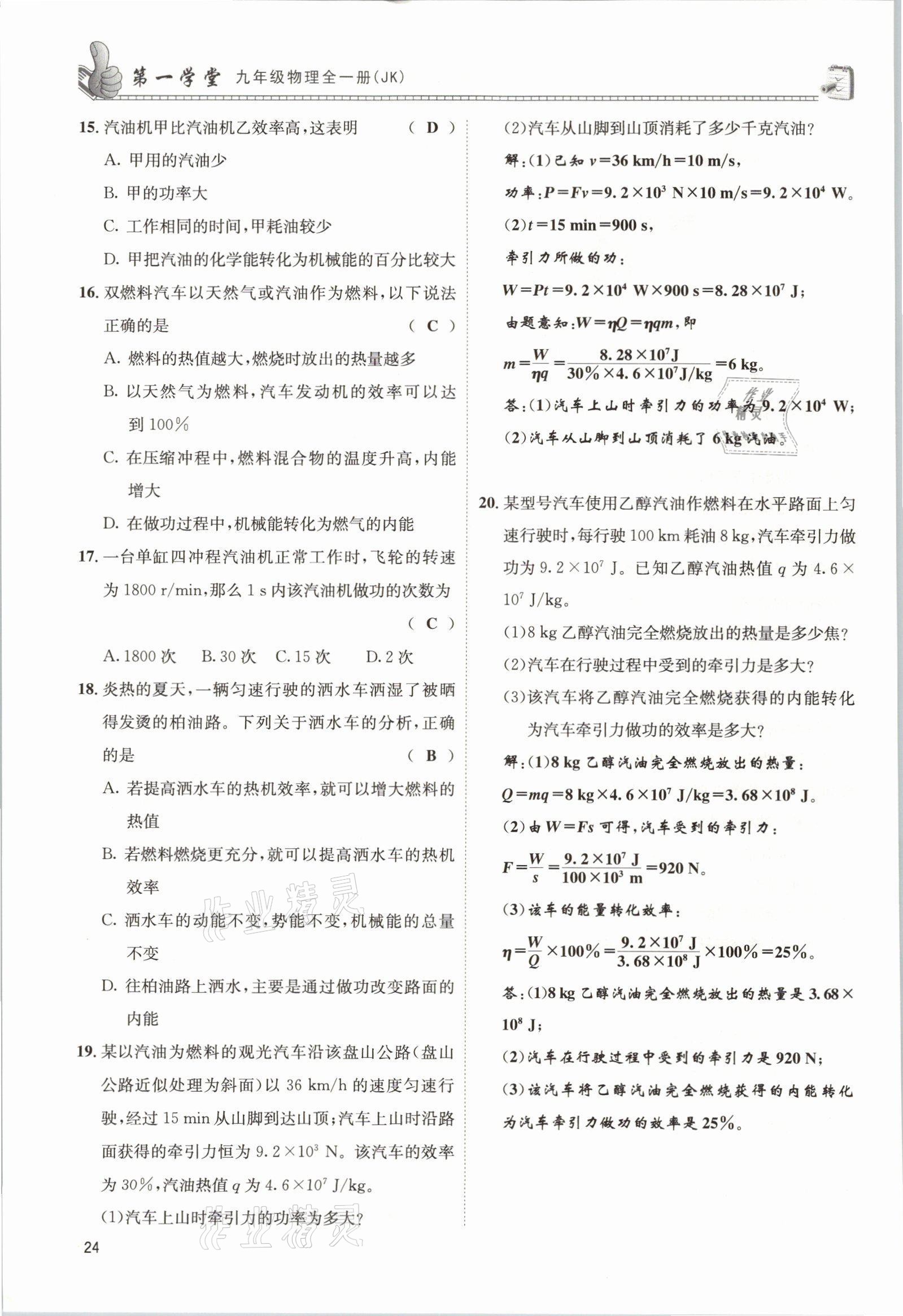 2021年第一學堂九年級物理全一冊教科版 參考答案第68頁