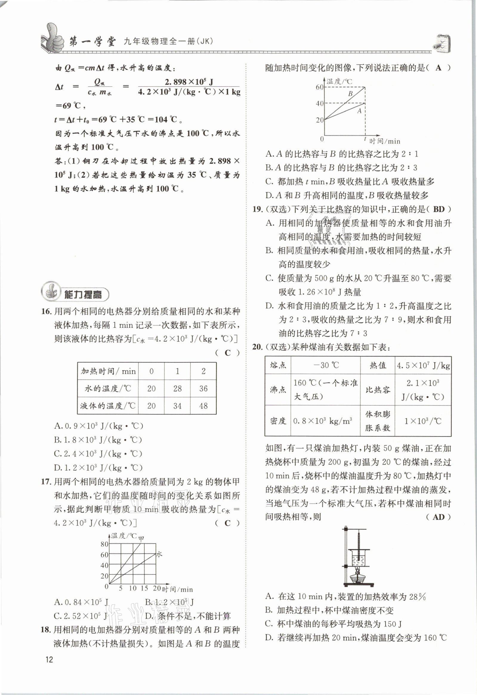 2021年第一学堂九年级物理全一册教科版 参考答案第32页