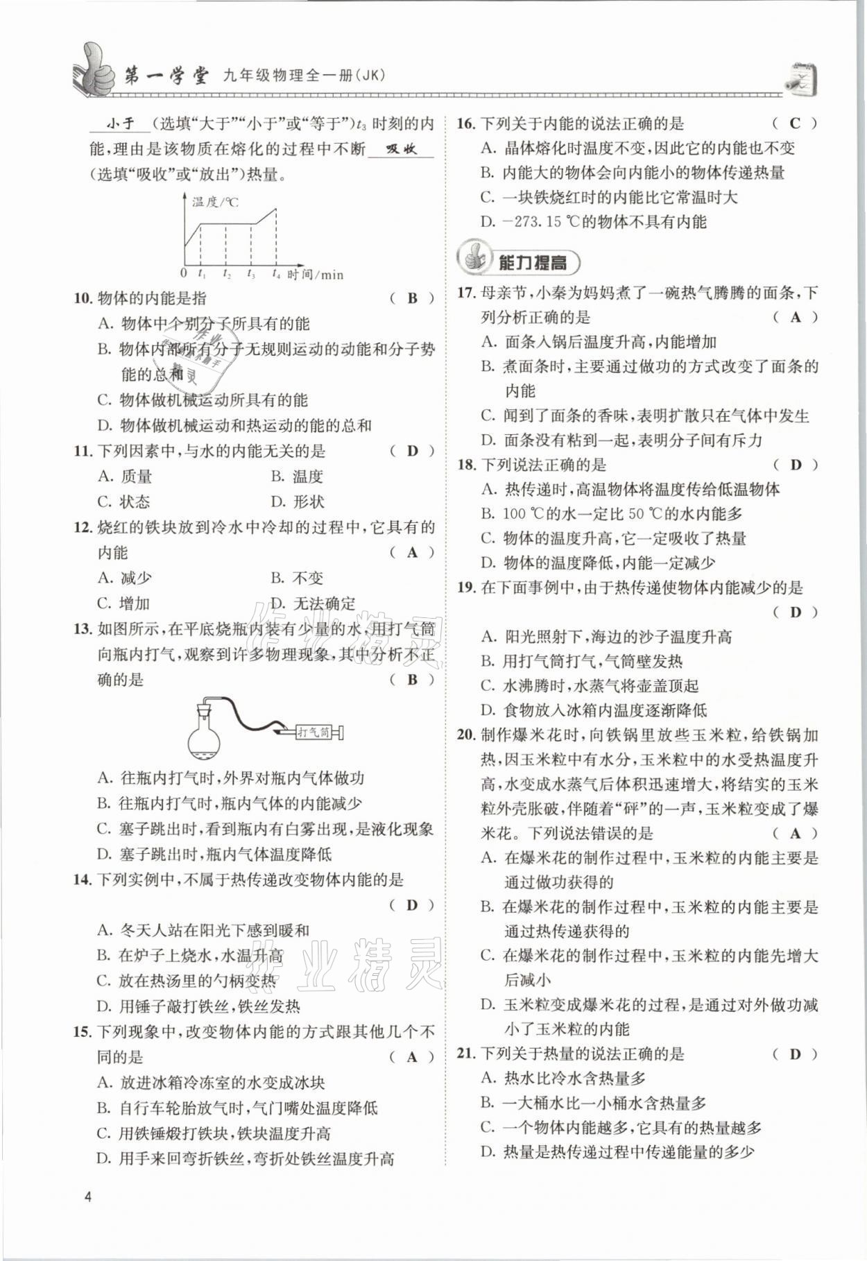 2021年第一學(xué)堂九年級(jí)物理全一冊(cè)教科版 參考答案第8頁(yè)