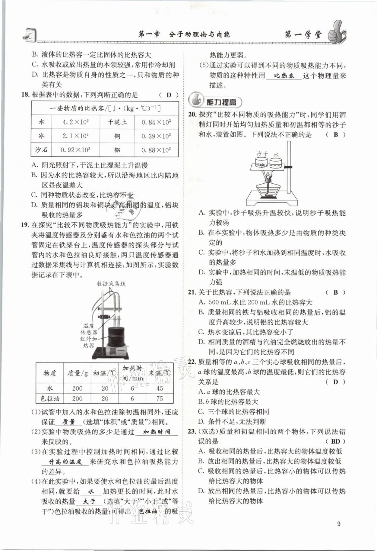 2021年第一學堂九年級物理全一冊教科版 參考答案第23頁