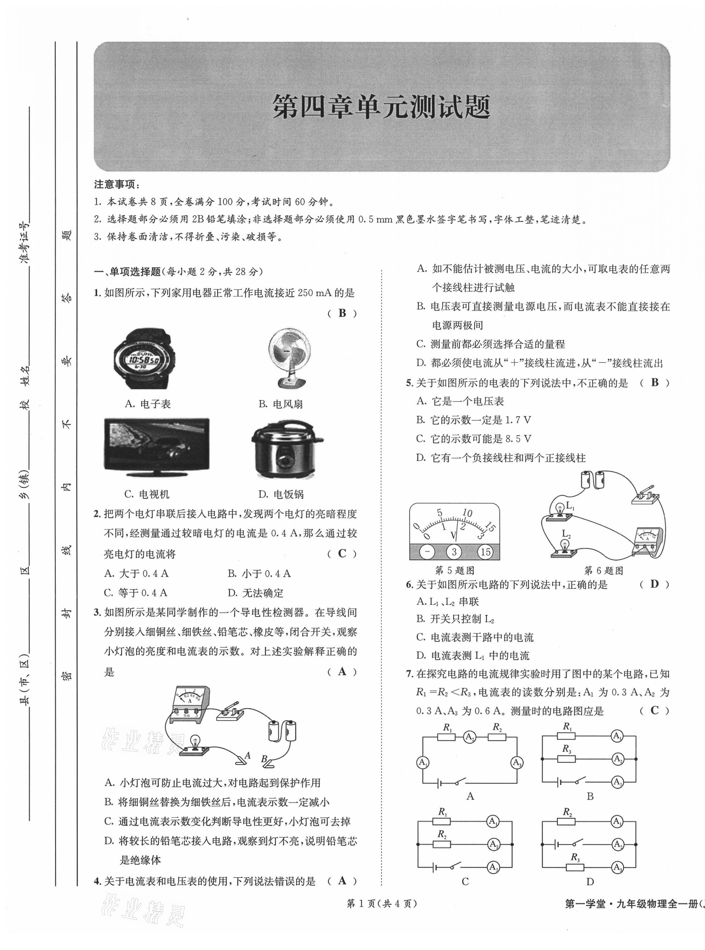 2021年第一学堂九年级物理全一册教科版 参考答案第24页