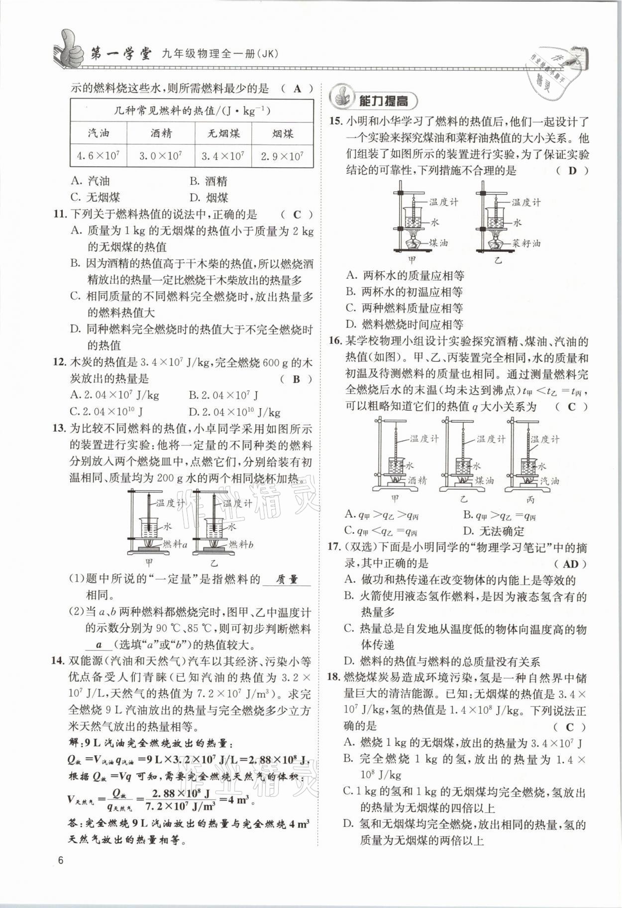 2021年第一学堂九年级物理全一册教科版 参考答案第14页