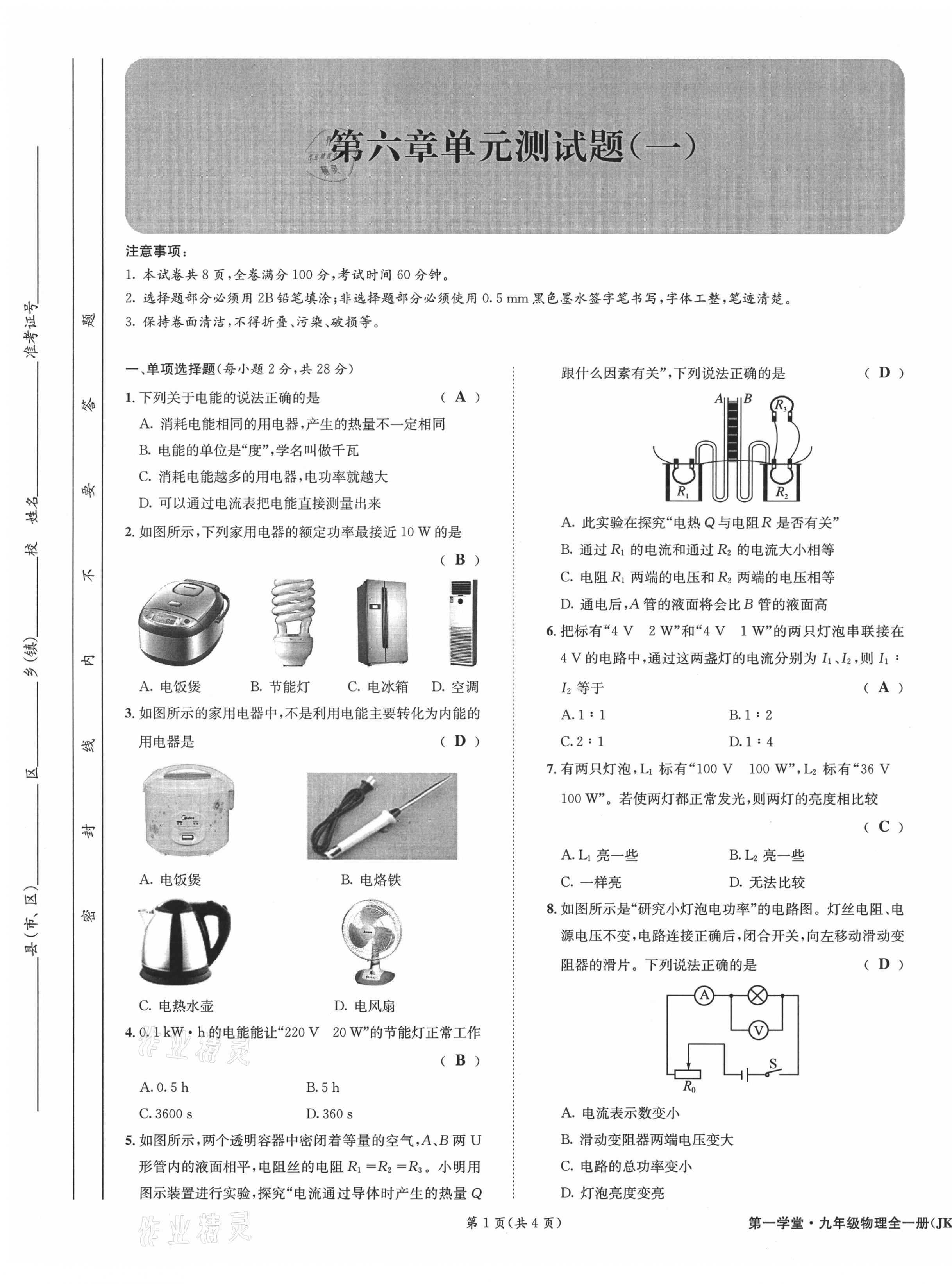 2021年第一學(xué)堂九年級(jí)物理全一冊(cè)教科版 參考答案第60頁(yè)