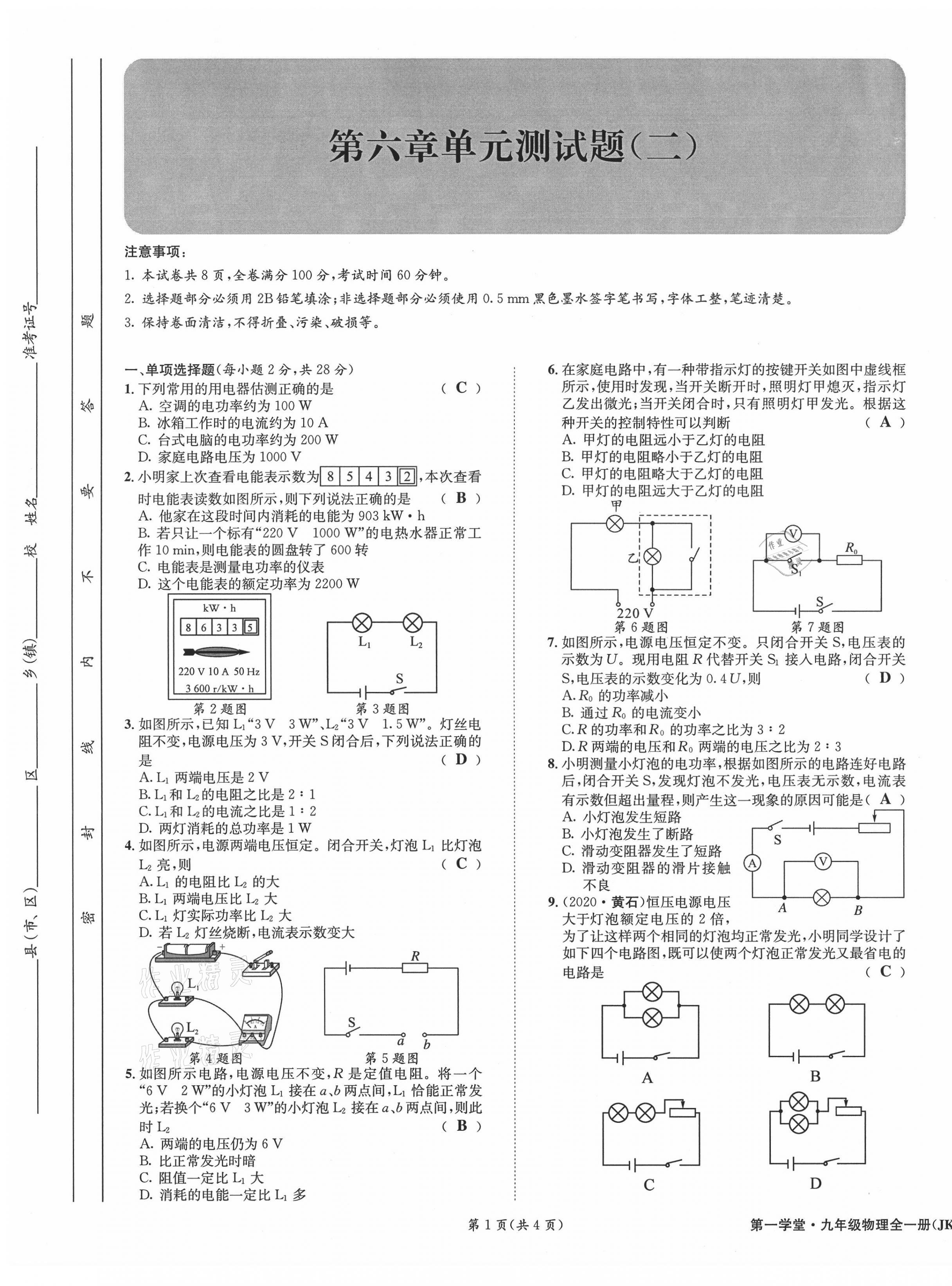 2021年第一学堂九年级物理全一册教科版 参考答案第72页