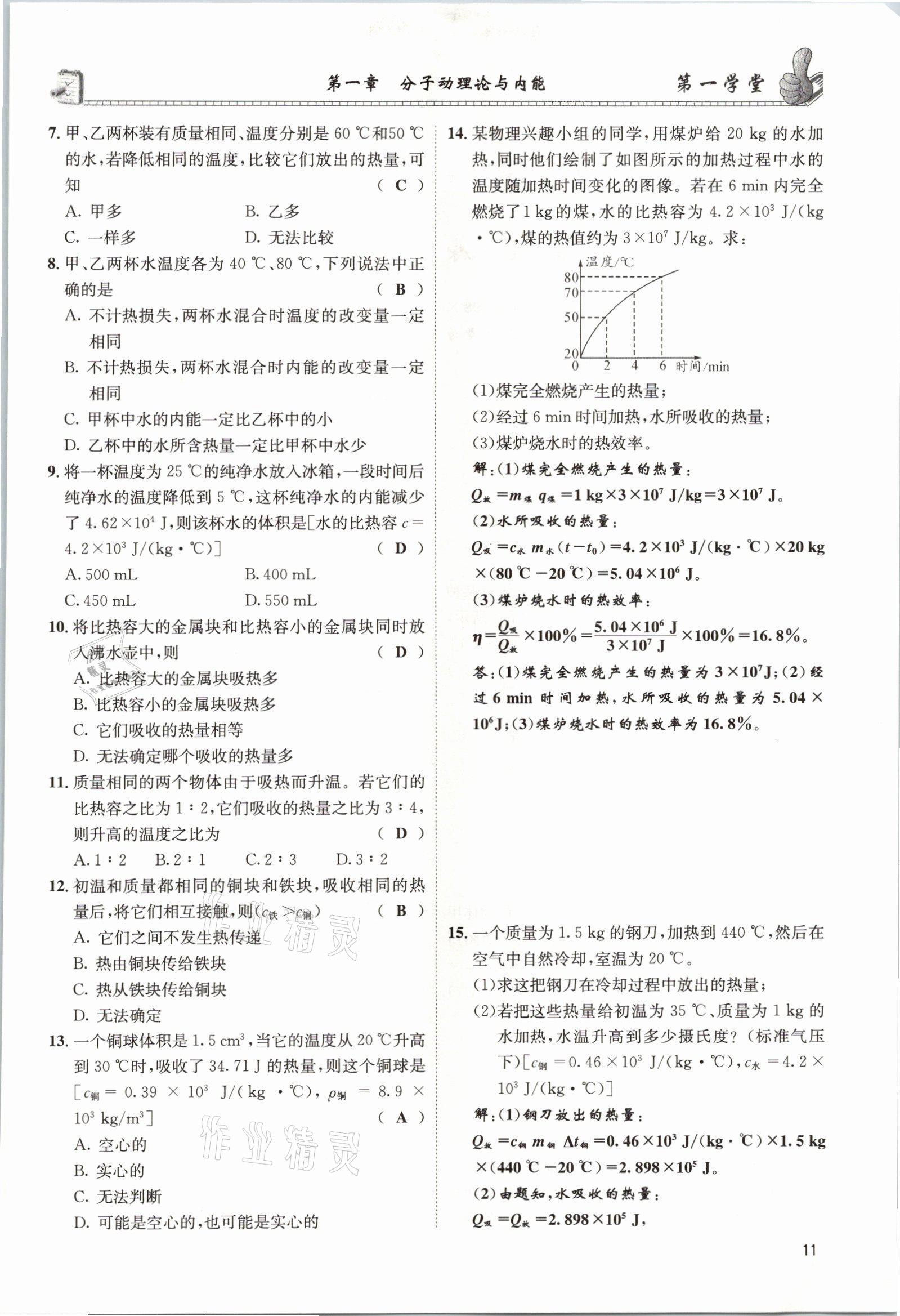 2021年第一學(xué)堂九年級(jí)物理全一冊(cè)教科版 參考答案第29頁