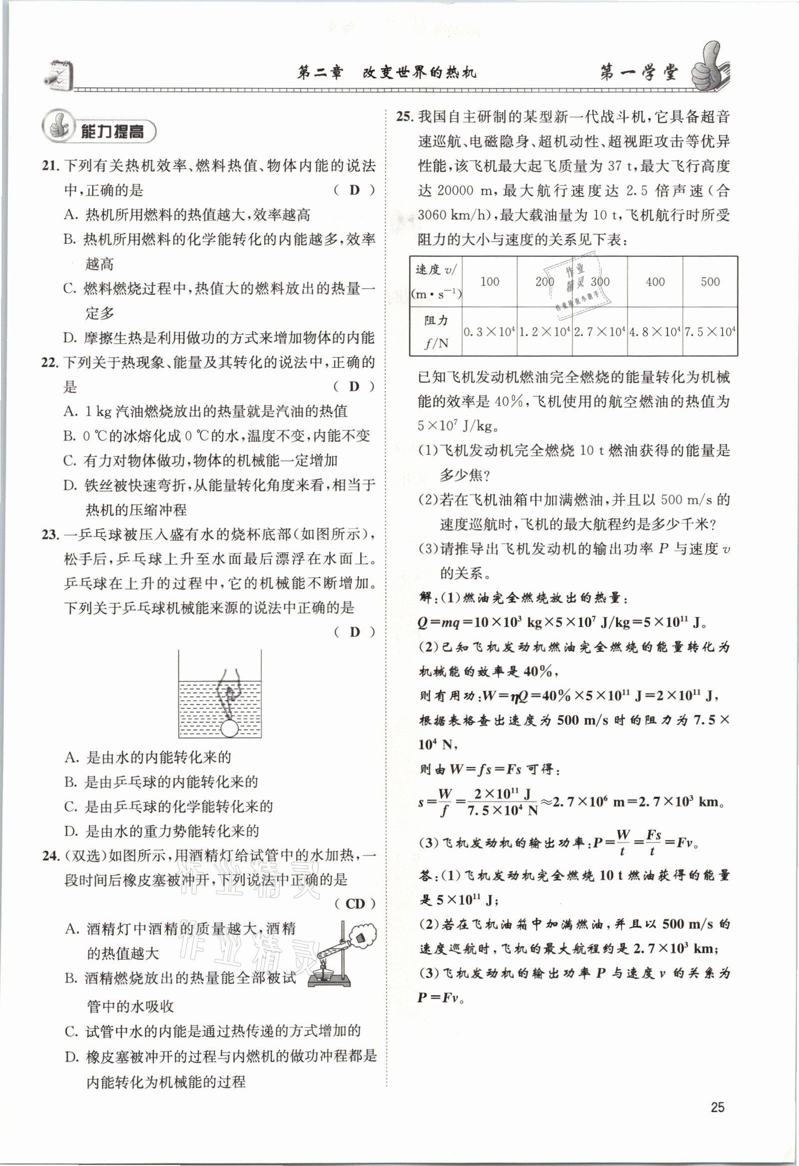 2021年第一学堂九年级物理全一册教科版 参考答案第71页