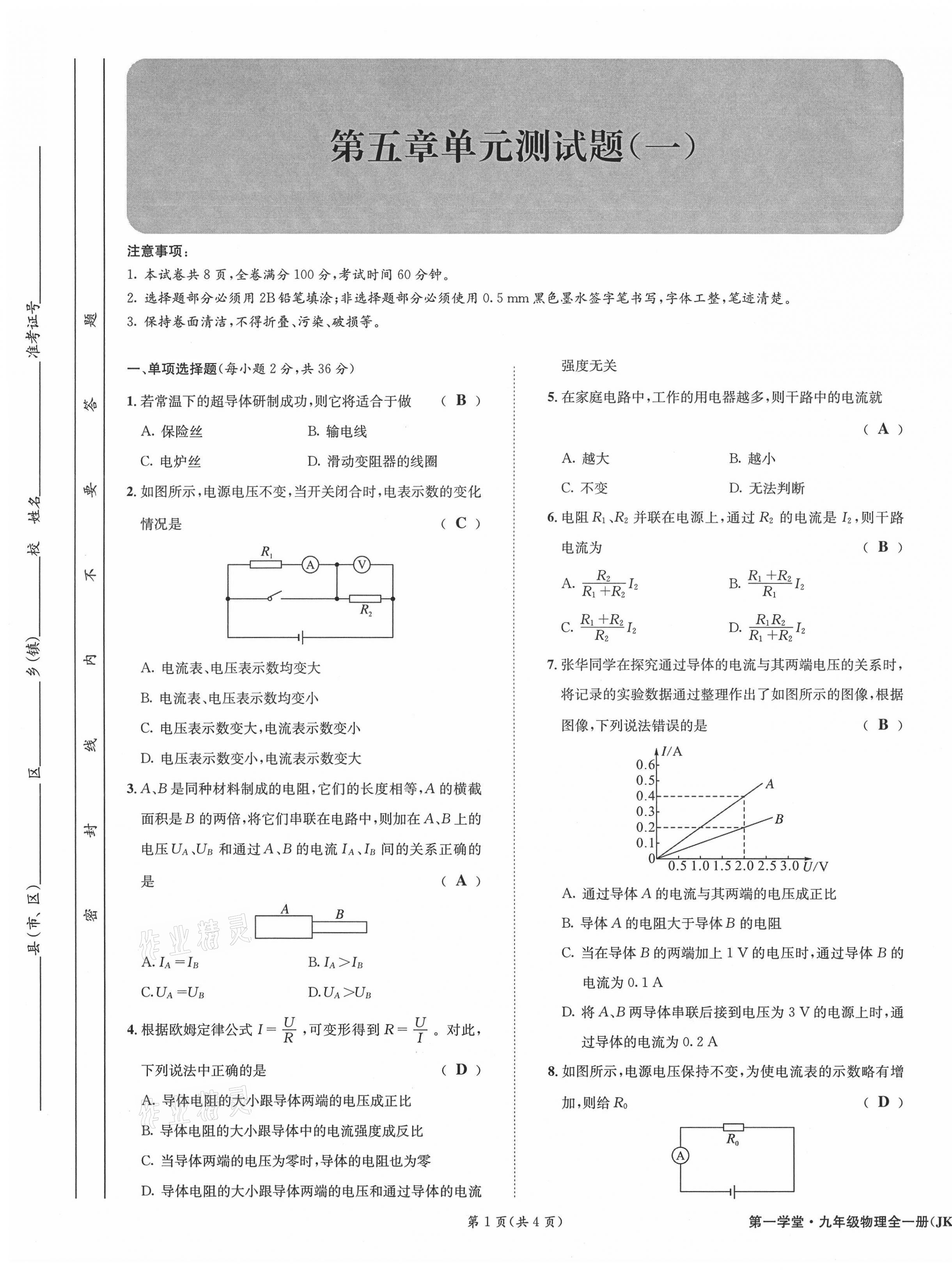 2021年第一学堂九年级物理全一册教科版 参考答案第36页