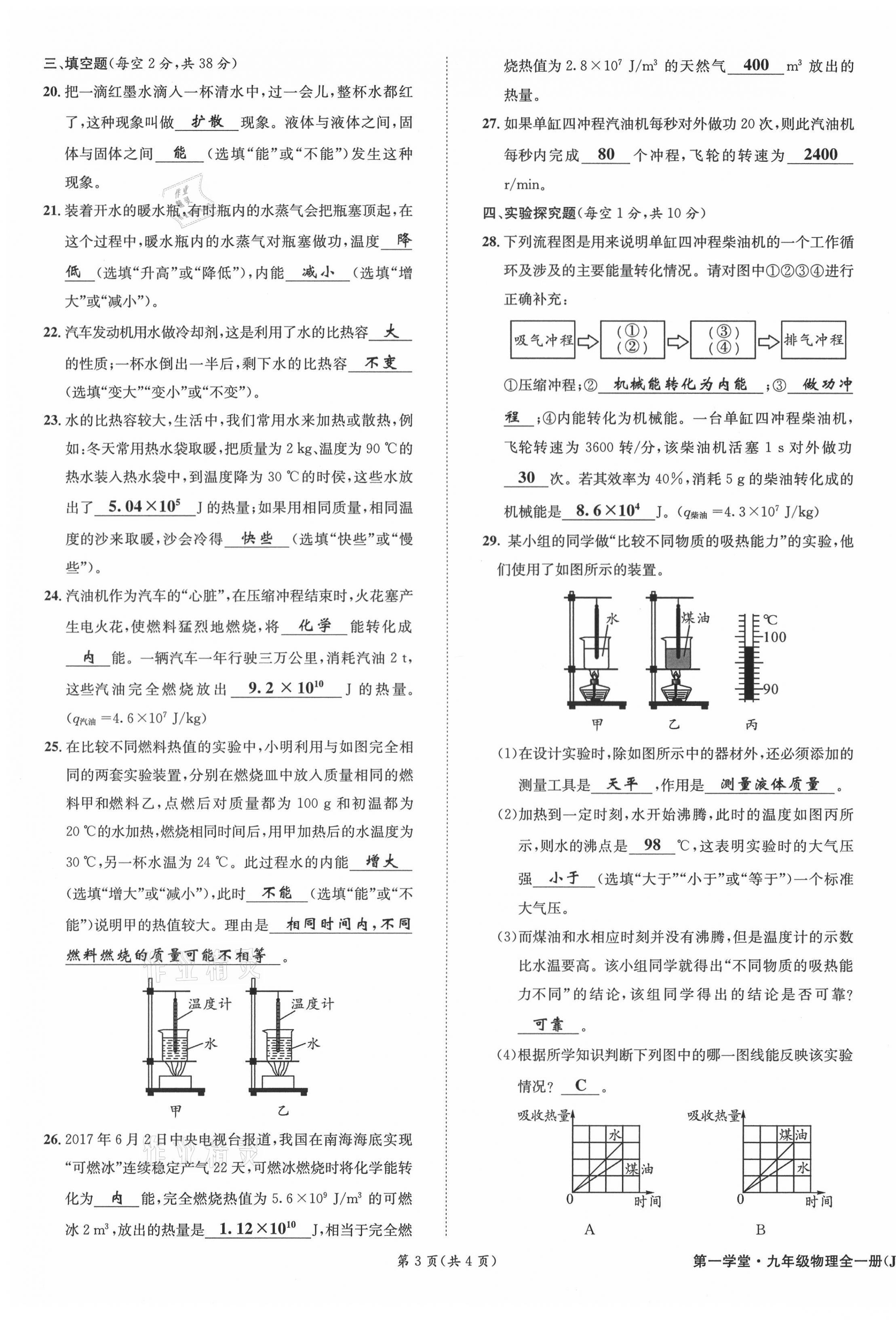 2021年第一學(xué)堂九年級(jí)物理全一冊(cè)教科版 參考答案第6頁