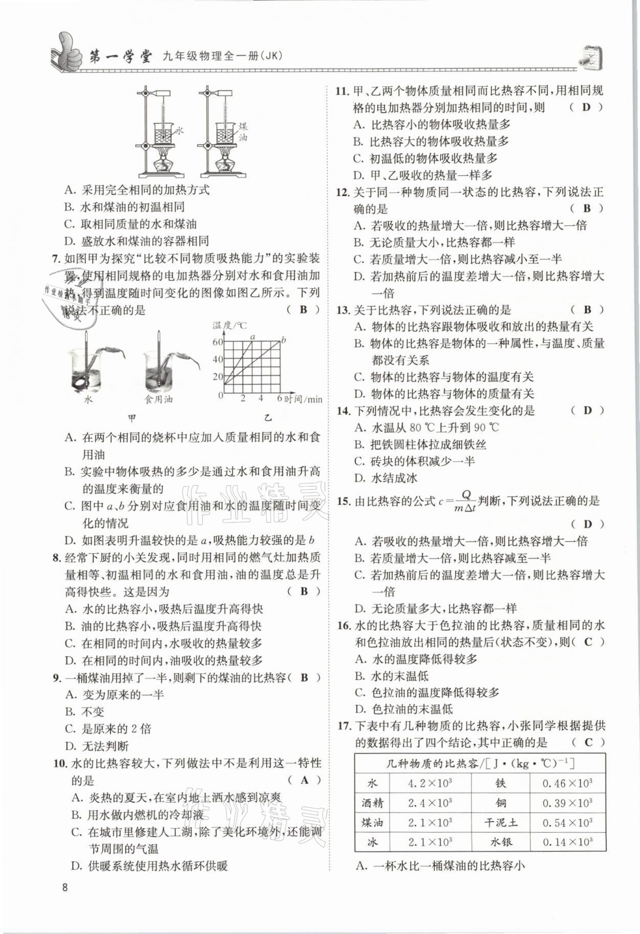 2021年第一学堂九年级物理全一册教科版 参考答案第20页