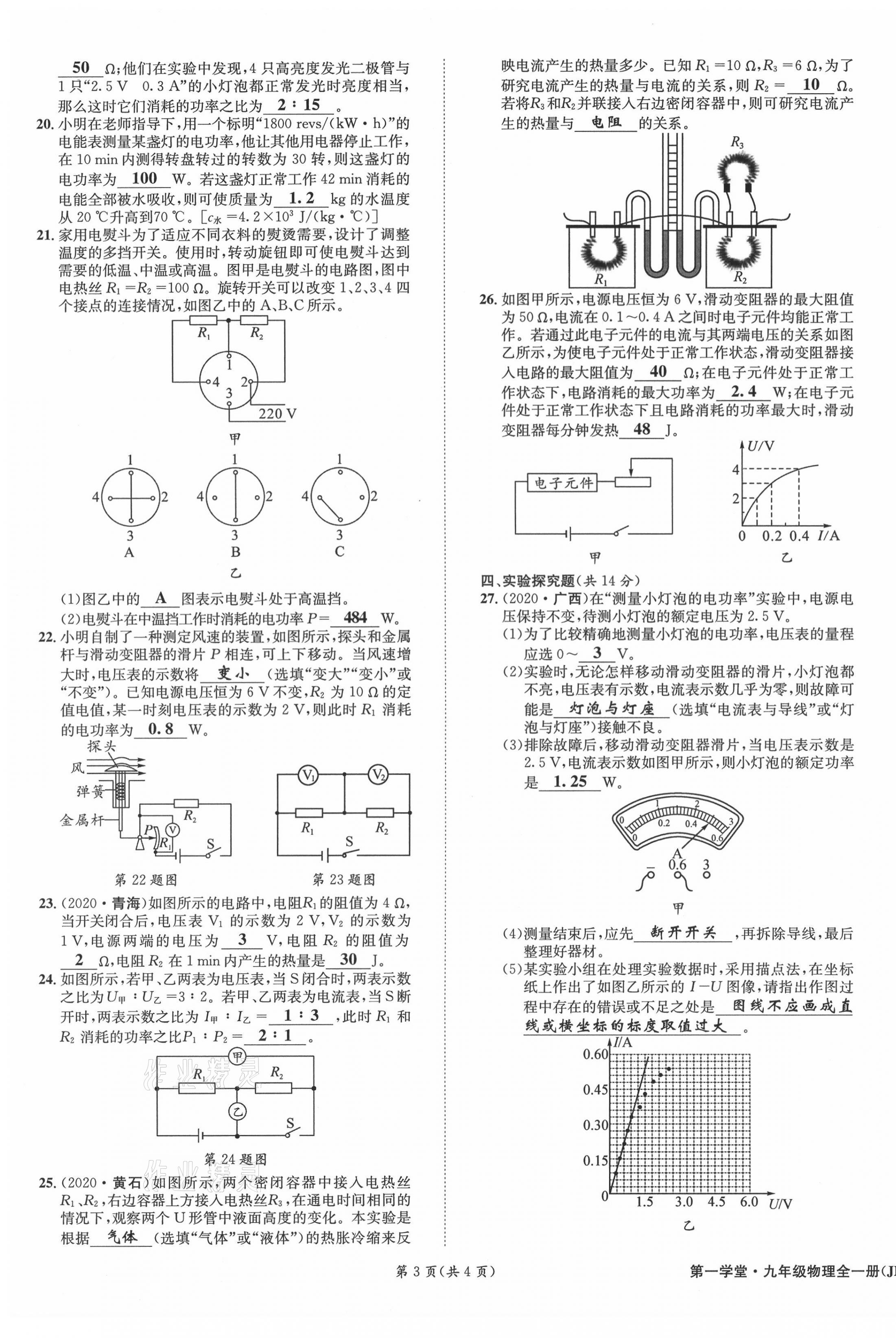 2021年第一學(xué)堂九年級(jí)物理全一冊(cè)教科版 參考答案第78頁(yè)