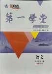 2021年第一學(xué)堂九年級(jí)語文全一冊(cè)人教版