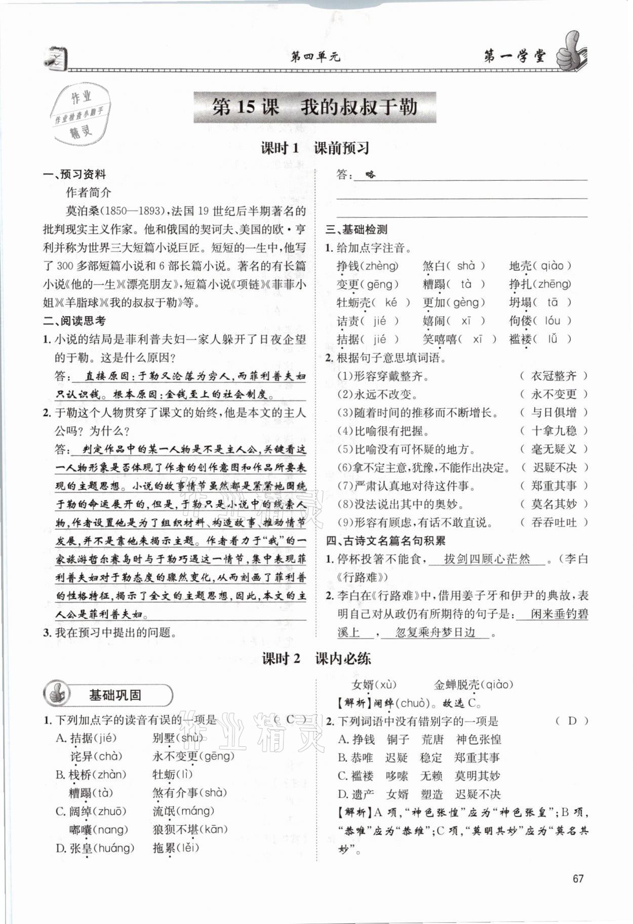 2021年第一學(xué)堂九年級語文全一冊人教版 參考答案第67頁