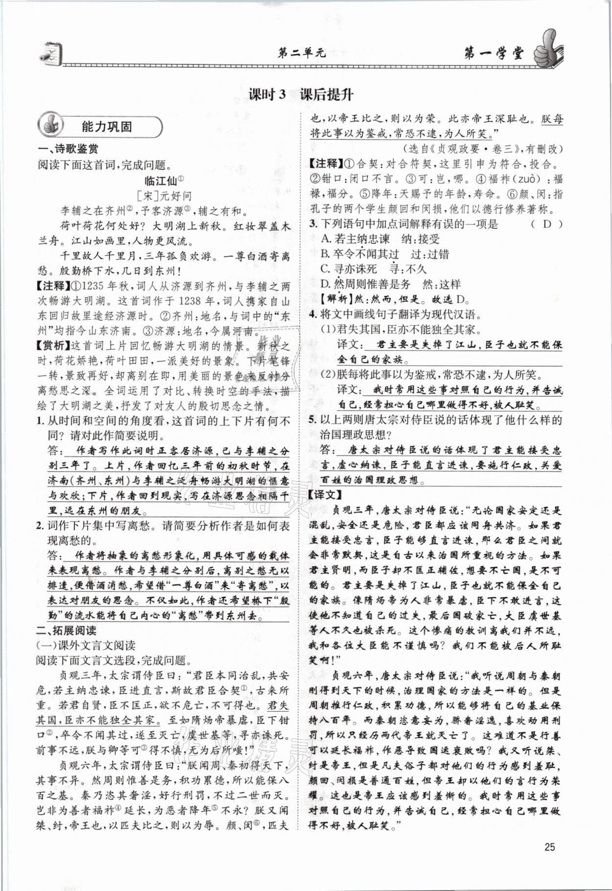 2021年第一學(xué)堂九年級語文全一冊人教版 參考答案第25頁