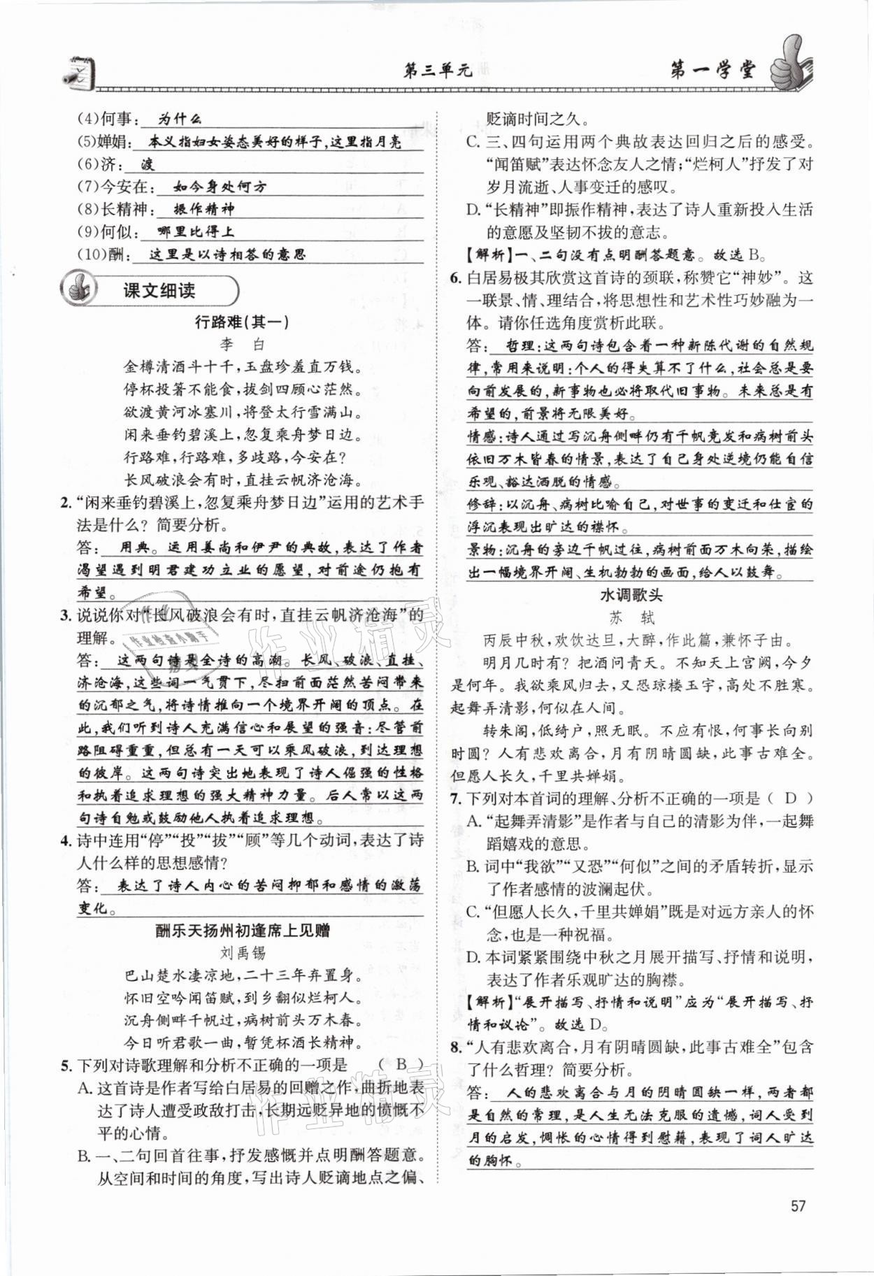 2021年第一學(xué)堂九年級(jí)語(yǔ)文全一冊(cè)人教版 參考答案第57頁(yè)