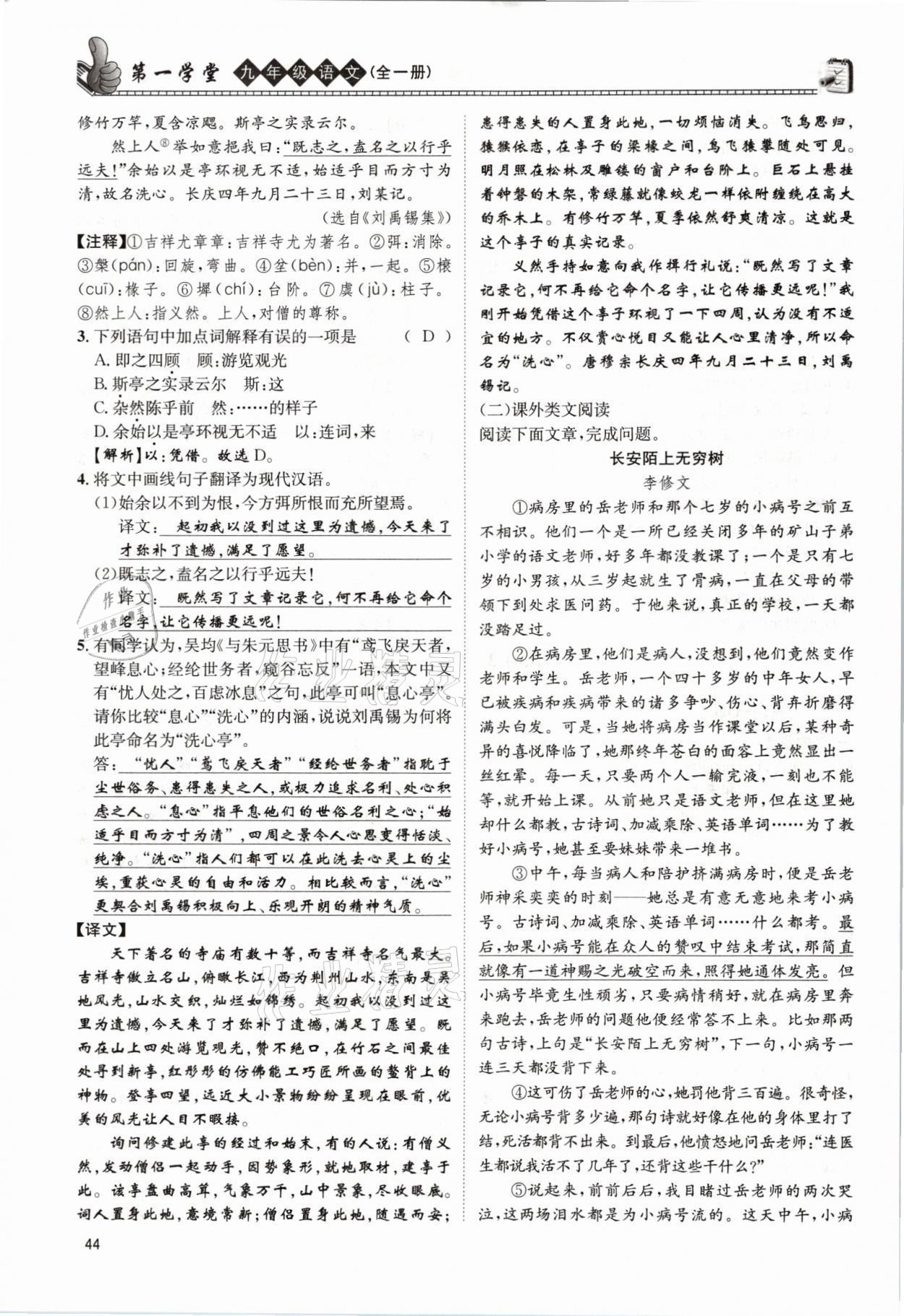 2021年第一學(xué)堂九年級(jí)語文全一冊(cè)人教版 參考答案第44頁