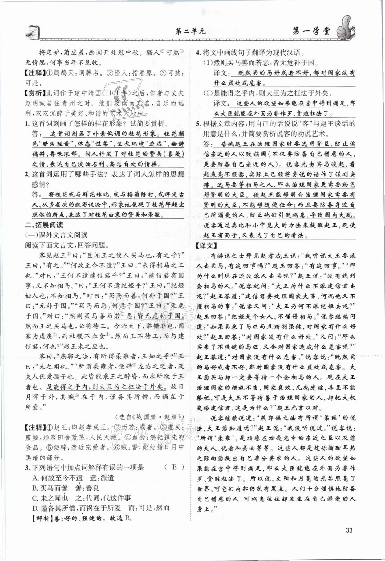 2021年第一學(xué)堂九年級語文全一冊人教版 參考答案第33頁