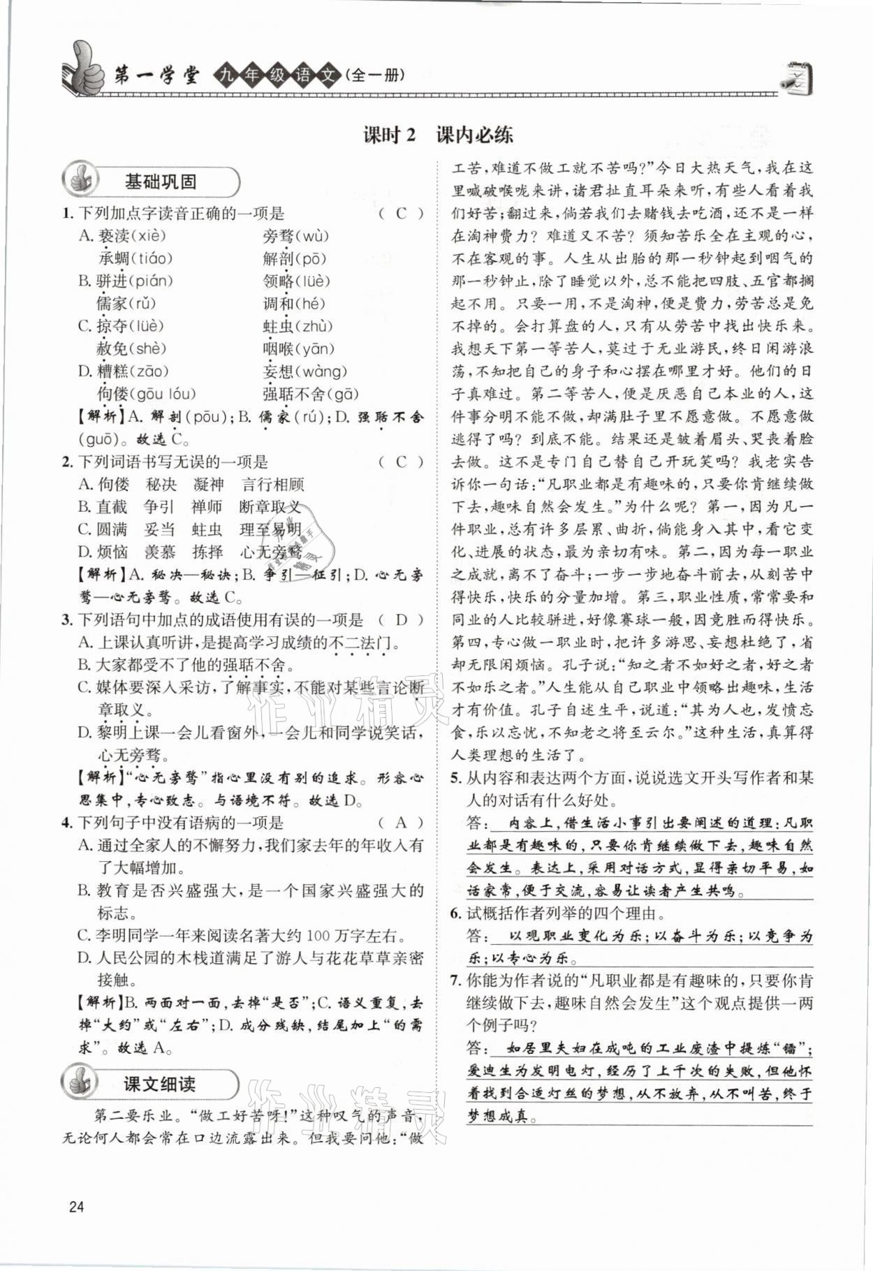 2021年第一學(xué)堂九年級語文全一冊人教版 參考答案第24頁