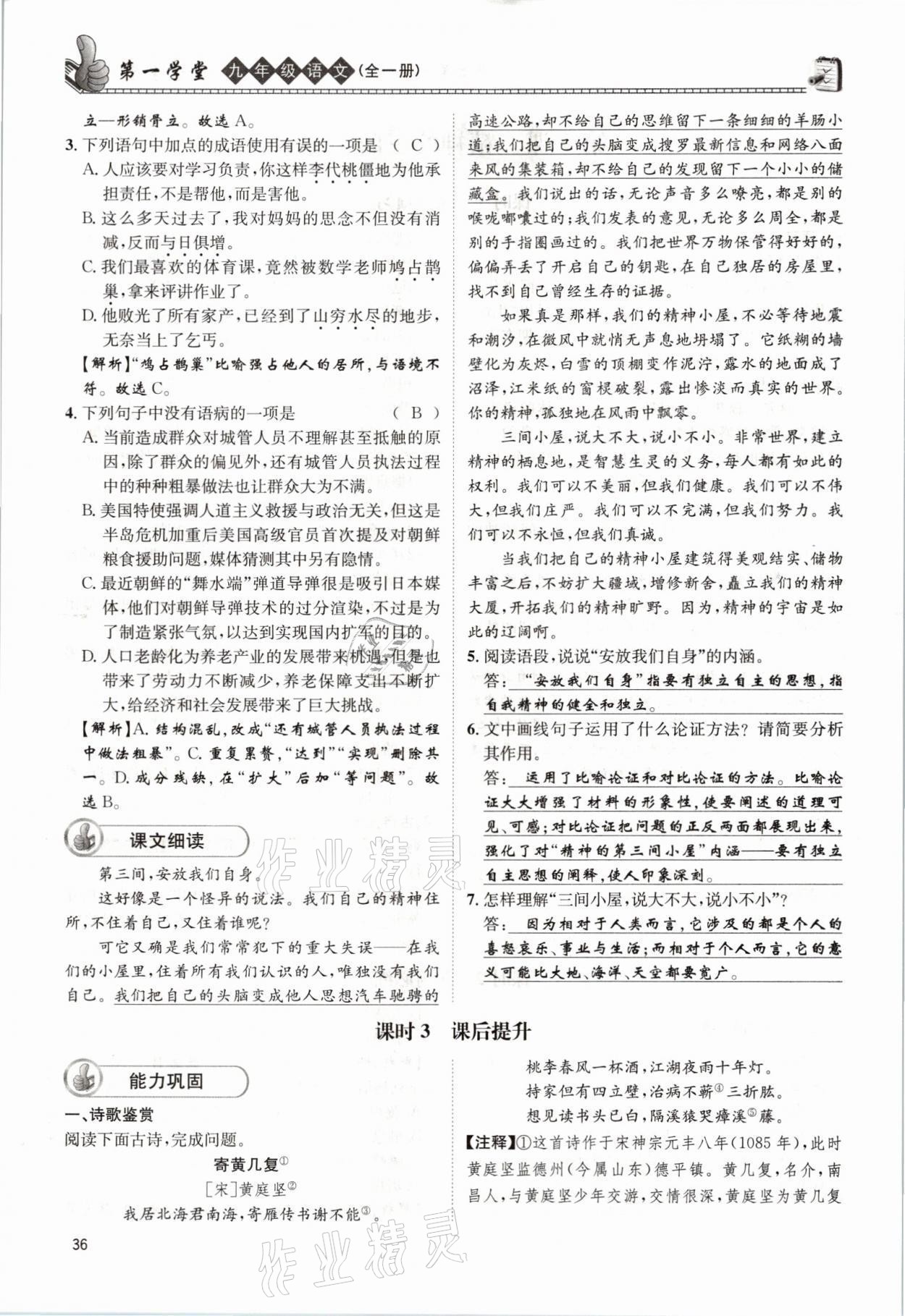 2021年第一學堂九年級語文全一冊人教版 參考答案第36頁