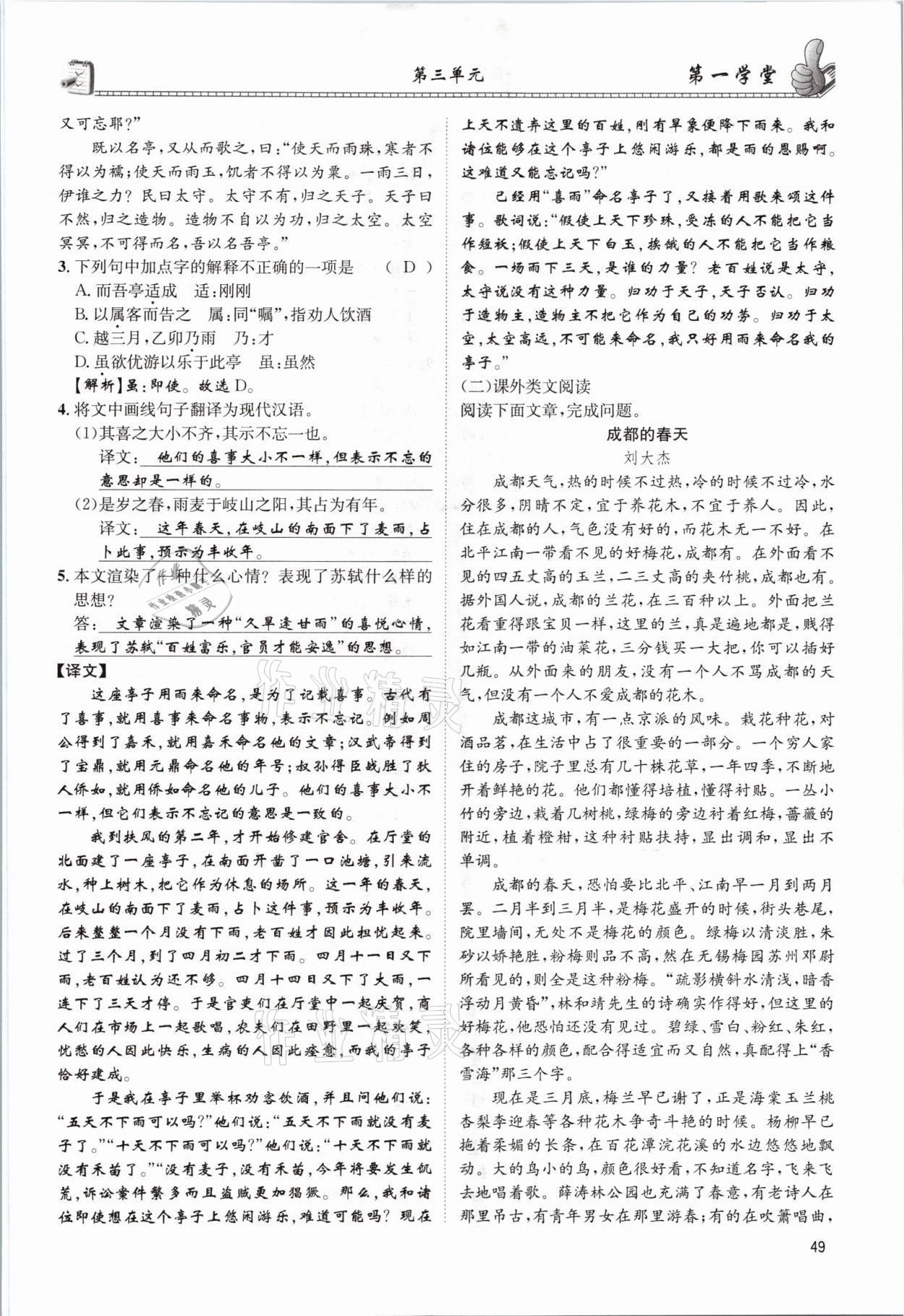 2021年第一學(xué)堂九年級(jí)語文全一冊(cè)人教版 參考答案第49頁