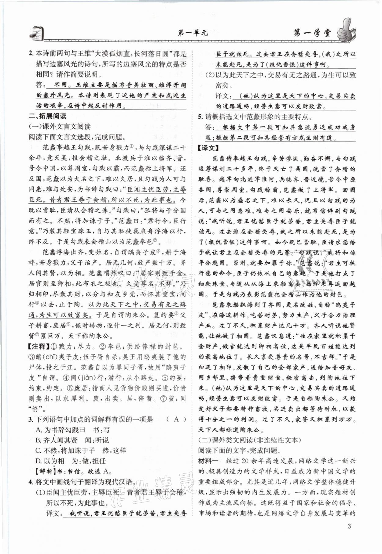 2021年第一學(xué)堂九年級(jí)語(yǔ)文全一冊(cè)人教版 參考答案第3頁(yè)