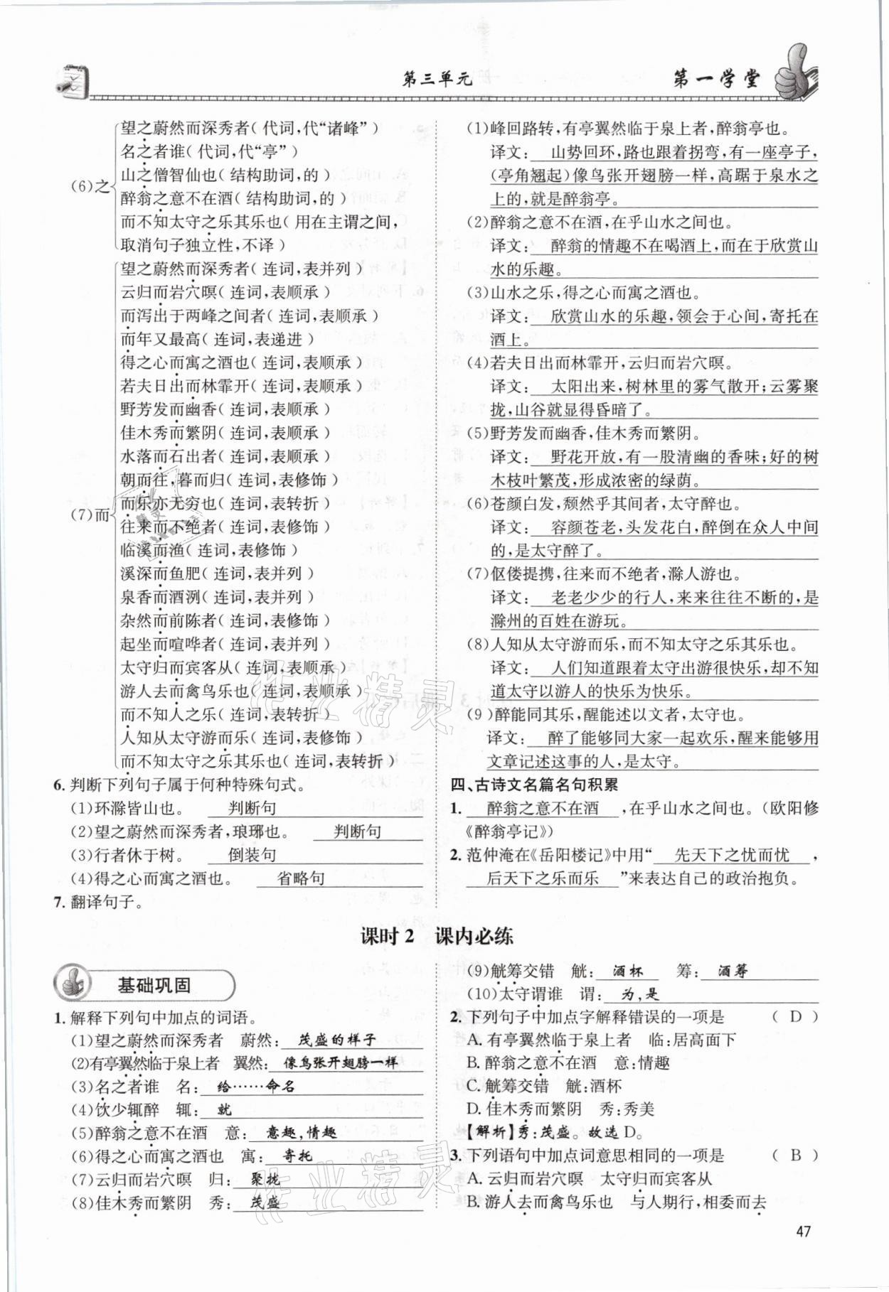 2021年第一學(xué)堂九年級(jí)語文全一冊(cè)人教版 參考答案第47頁