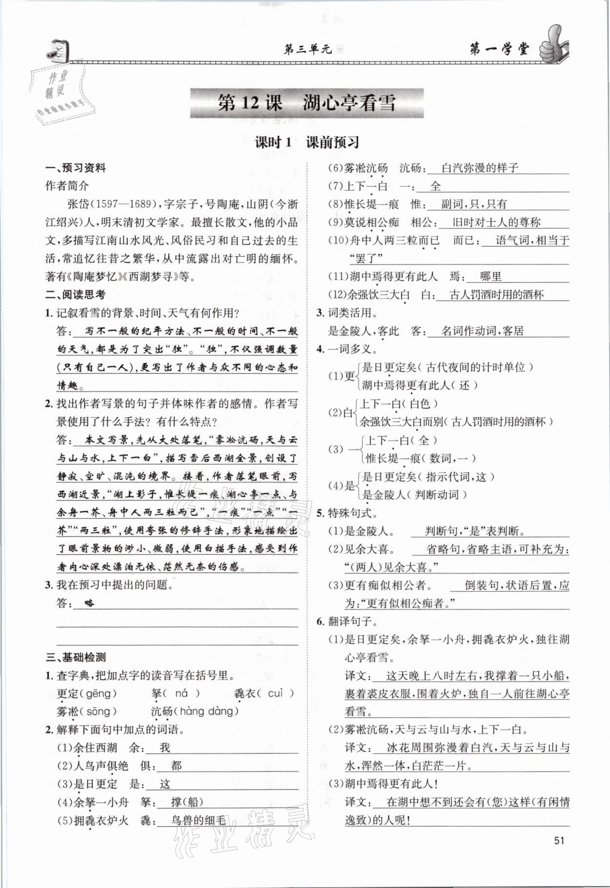 2021年第一學(xué)堂九年級(jí)語文全一冊(cè)人教版 參考答案第51頁