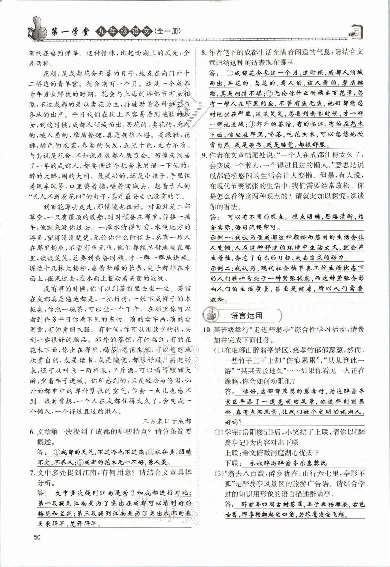 2021年第一學(xué)堂九年級語文全一冊人教版 參考答案第50頁