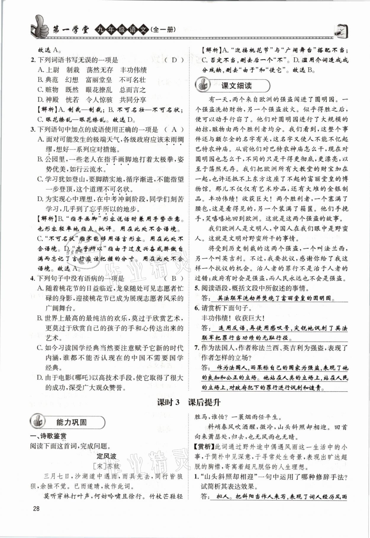 2021年第一學堂九年級語文全一冊人教版 參考答案第28頁