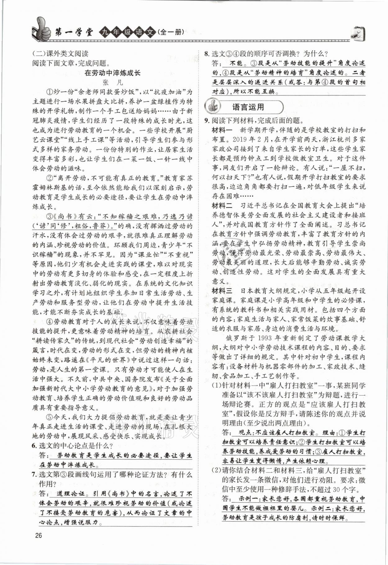 2021年第一學堂九年級語文全一冊人教版 參考答案第26頁