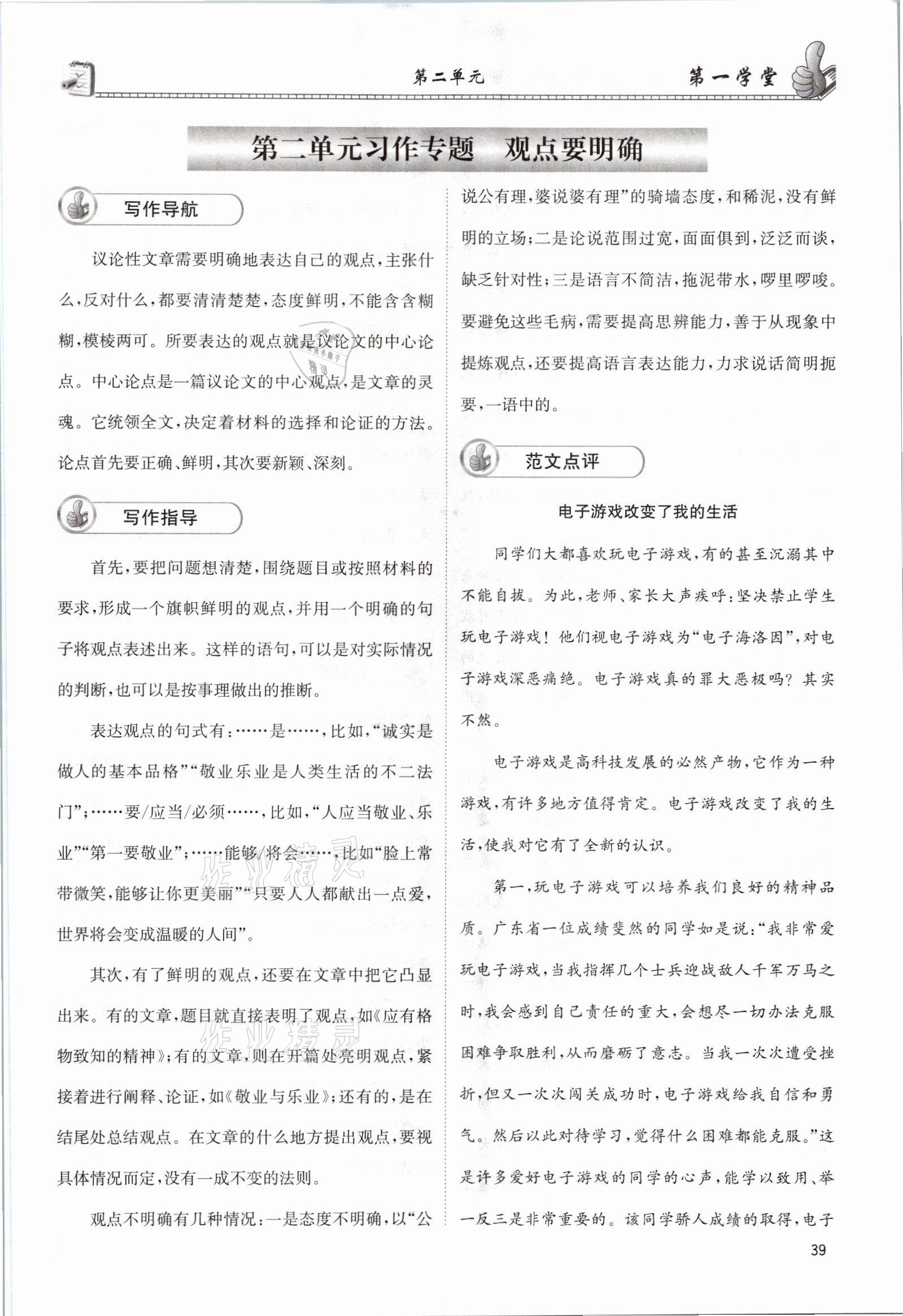 2021年第一學(xué)堂九年級語文全一冊人教版 參考答案第39頁