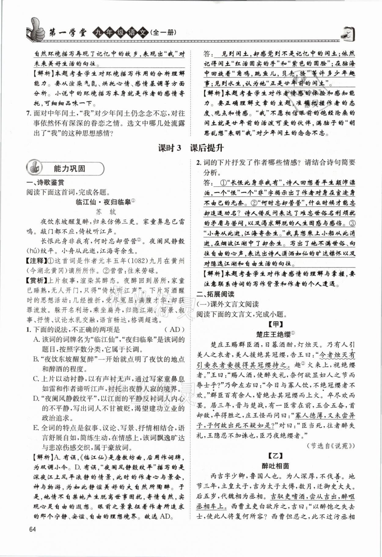 2021年第一學(xué)堂九年級語文全一冊人教版 參考答案第64頁