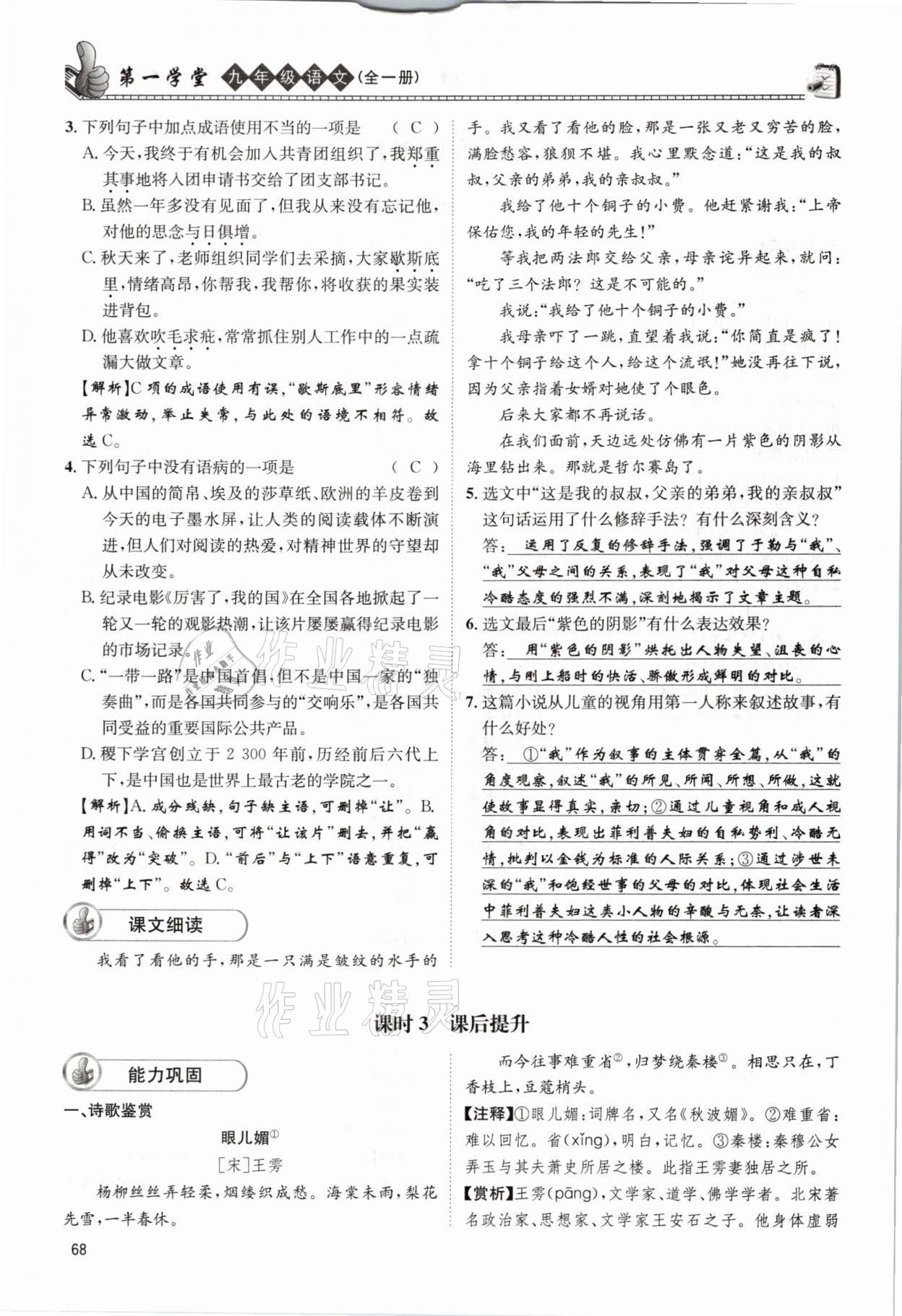 2021年第一學(xué)堂九年級語文全一冊人教版 參考答案第68頁