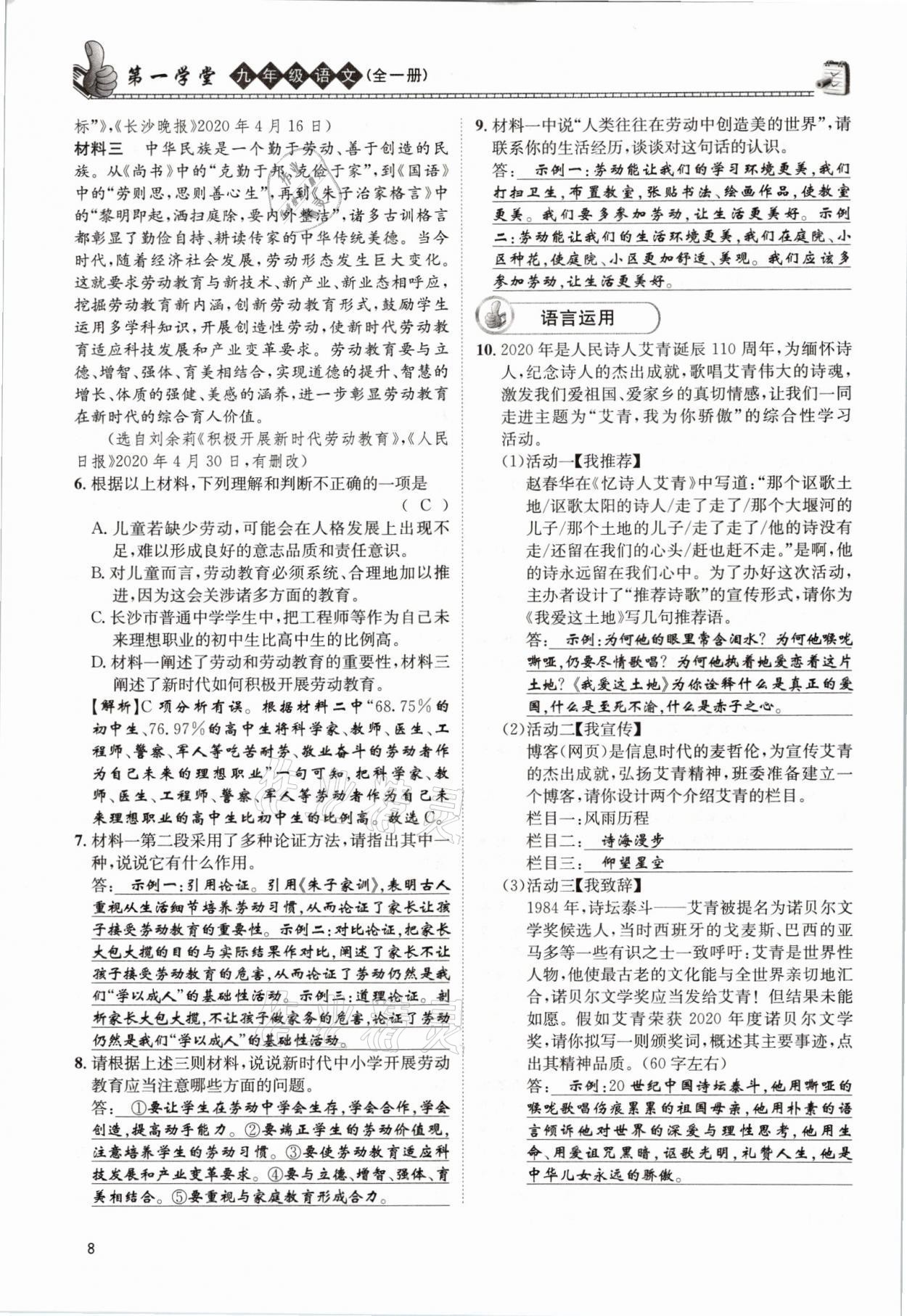 2021年第一學(xué)堂九年級語文全一冊人教版 參考答案第8頁