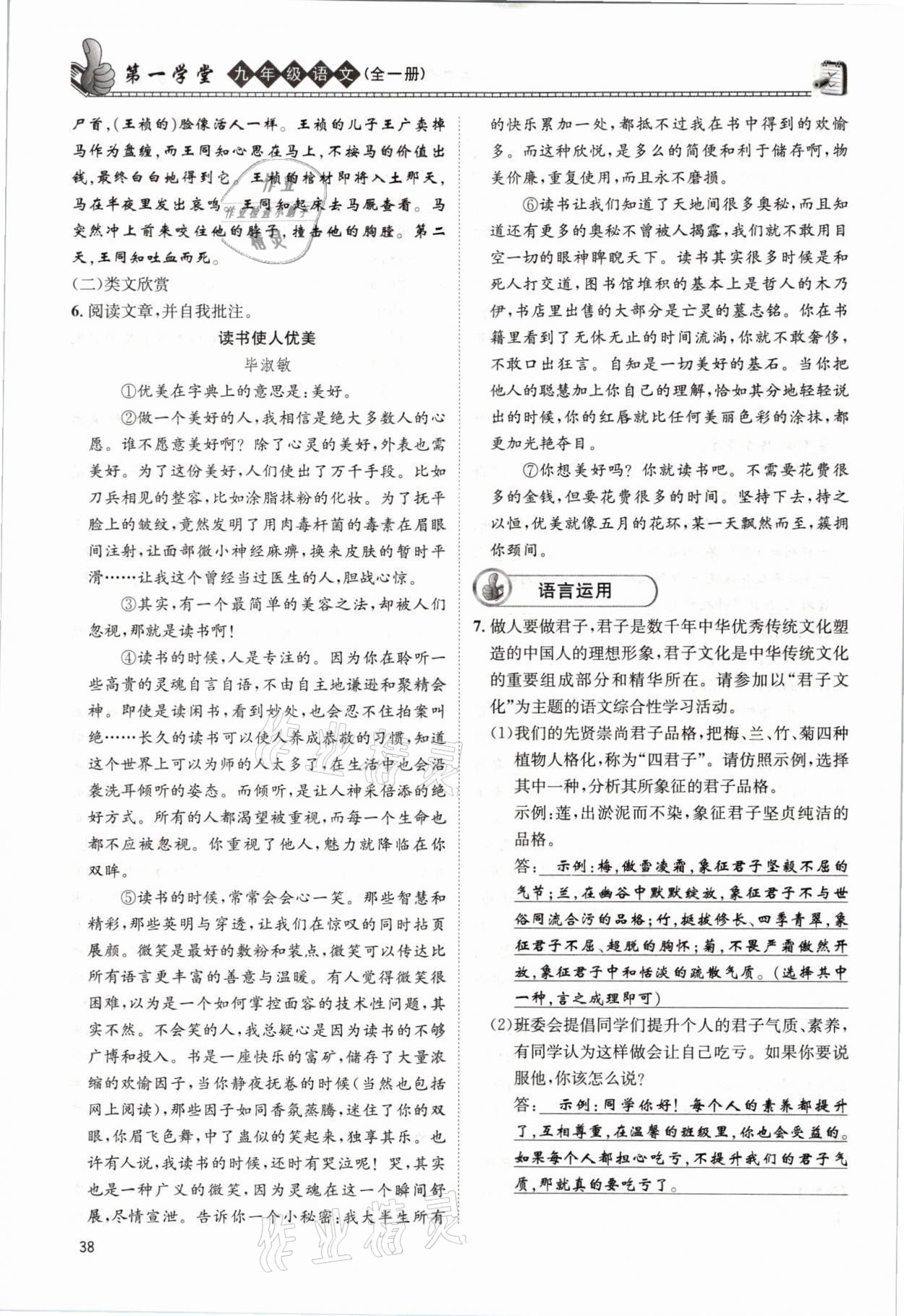 2021年第一學(xué)堂九年級(jí)語(yǔ)文全一冊(cè)人教版 參考答案第38頁(yè)